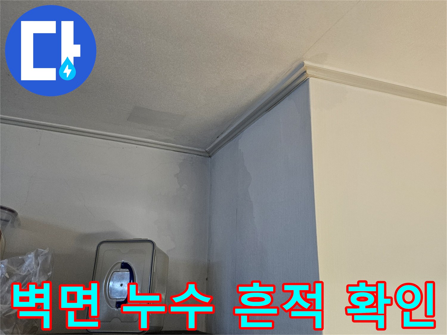 아파트 점검구 내부-콘크리트 벽면에 발생한 습기 및 젖음 상태