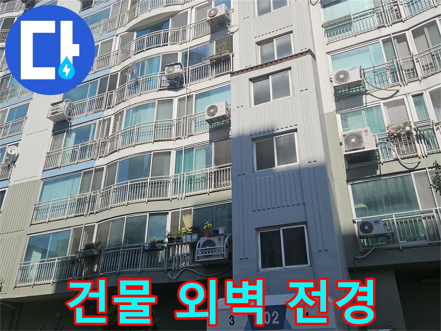 점검 대상인 아파트 건물의 외부 모습과 실외기 설치 상태