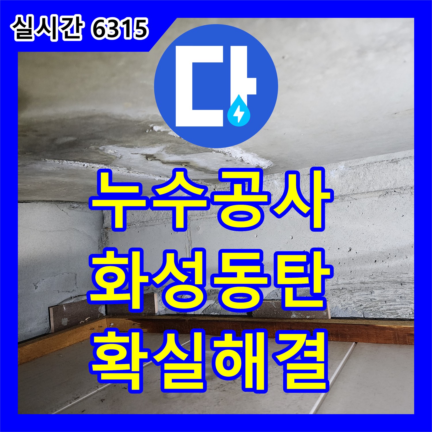 누수공사비용, 샤워 부스 하부 배관 누수, 점검구 개방으로 정확히 파악하여 확실하게 해결해 드렸습니다 - 화성시 동탄