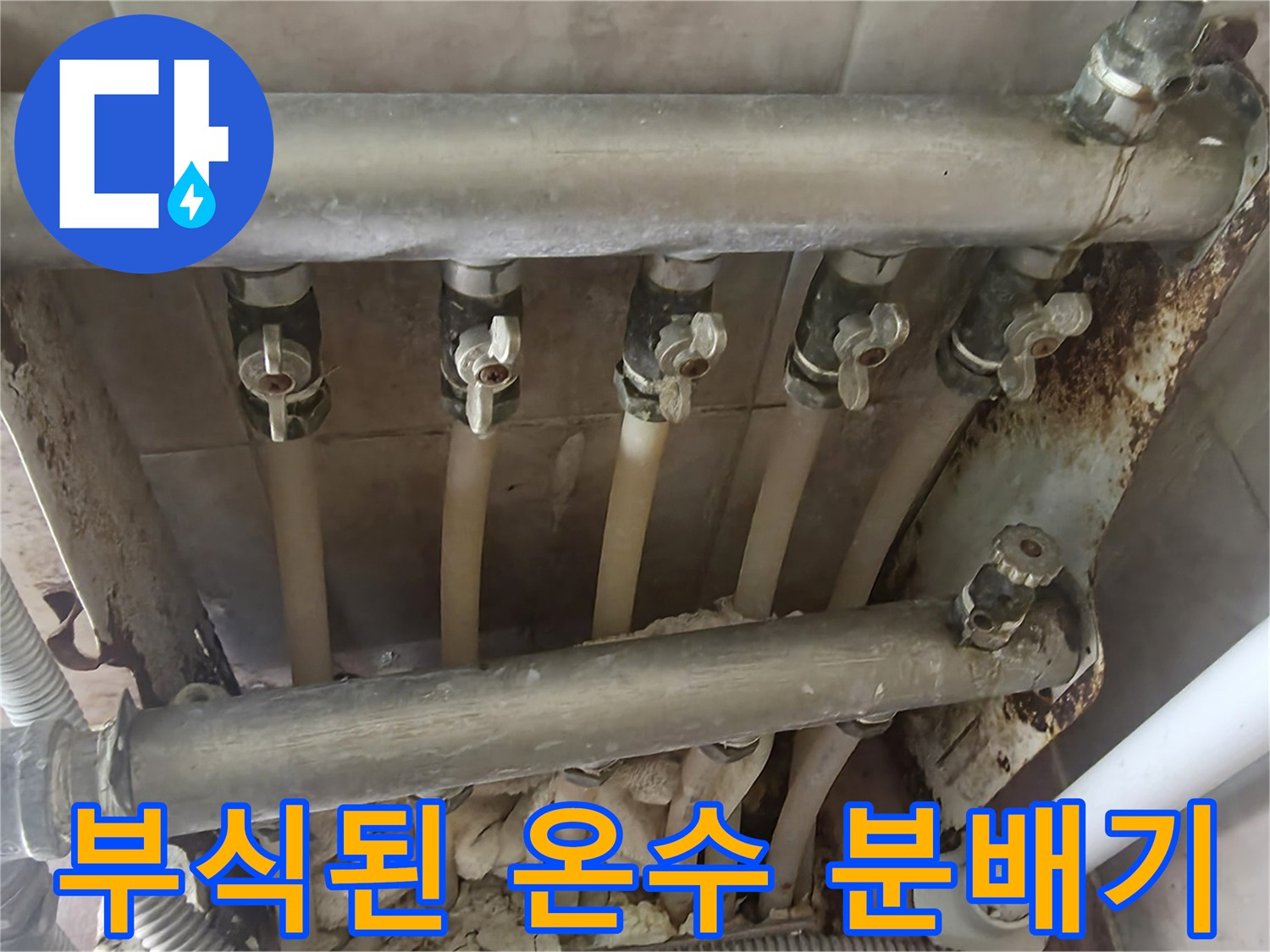 강북구 주택-노후된 금속 배관과 밸브의 부식 상태 사진