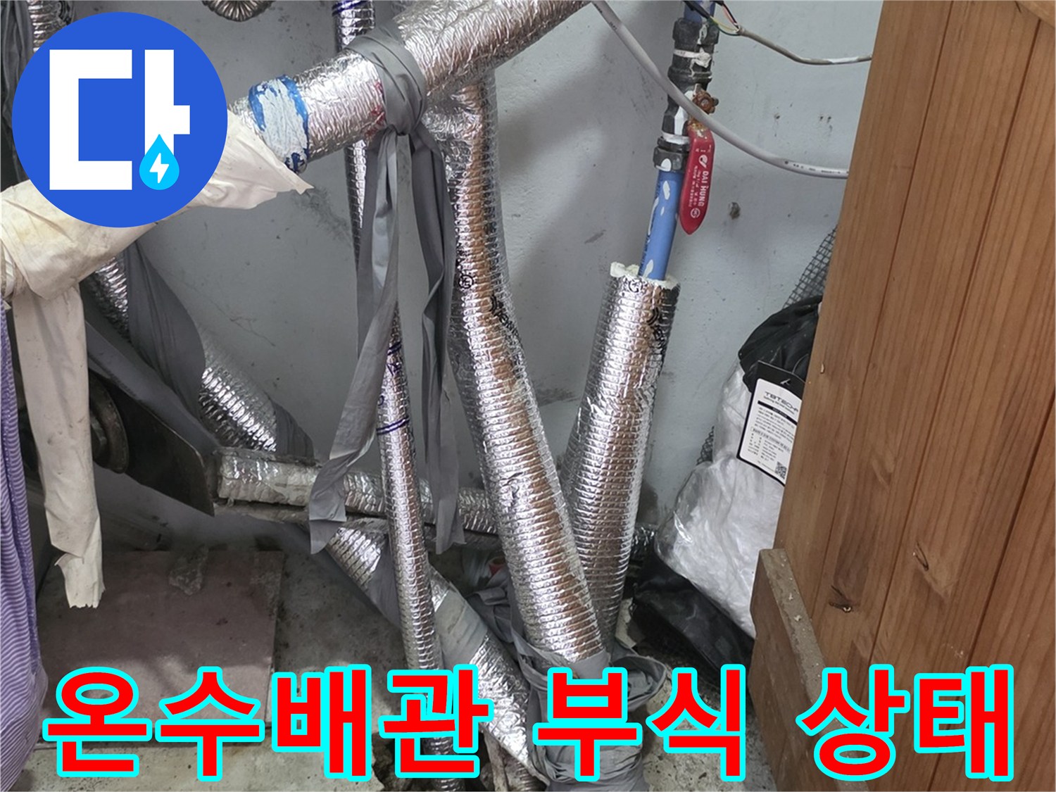 강북구 현장-노후된 온수 배관의 부식과 핀홀 확인