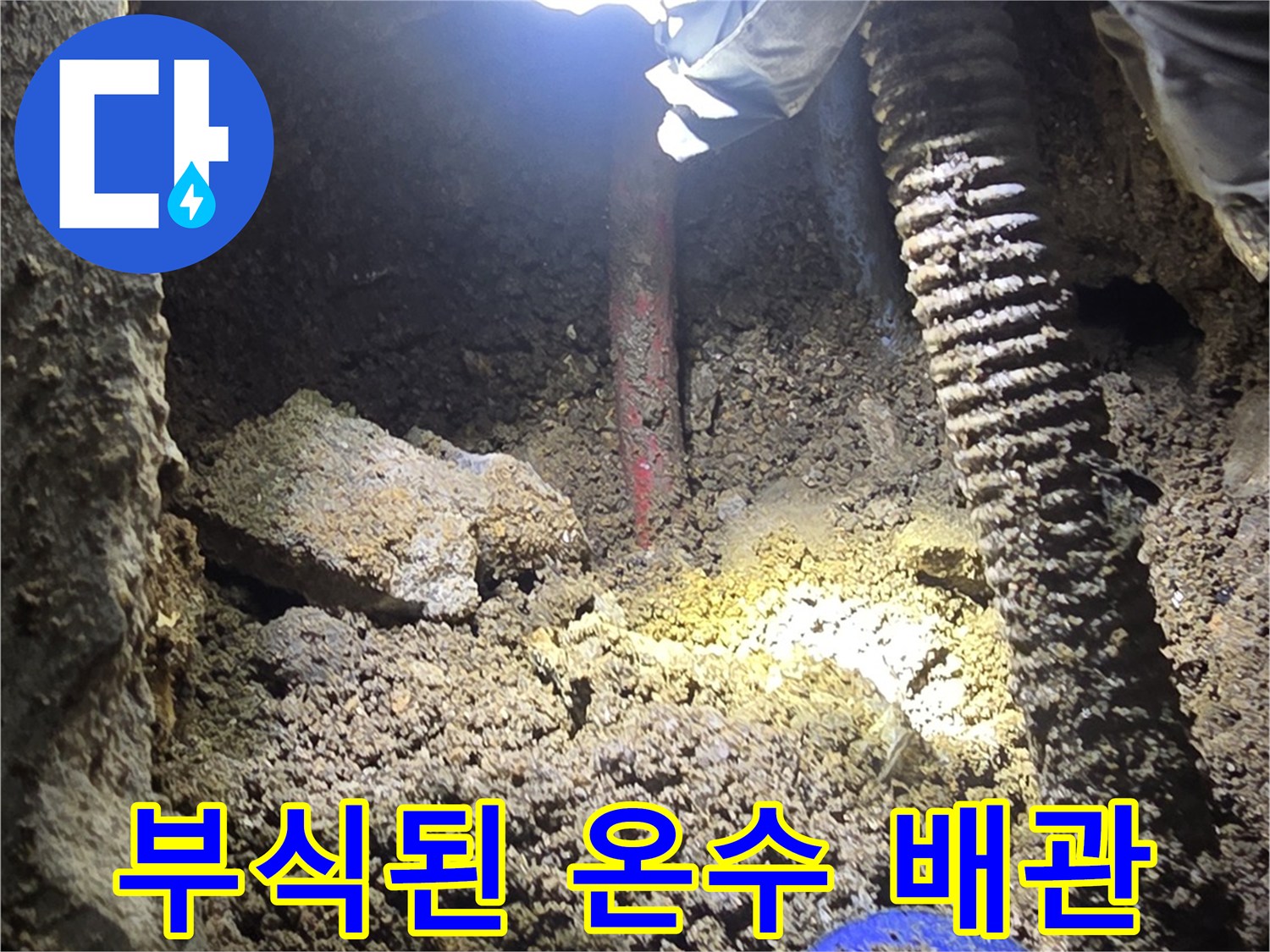 강북구 현장-부식되어 구멍이 생긴 온수 배관 상태