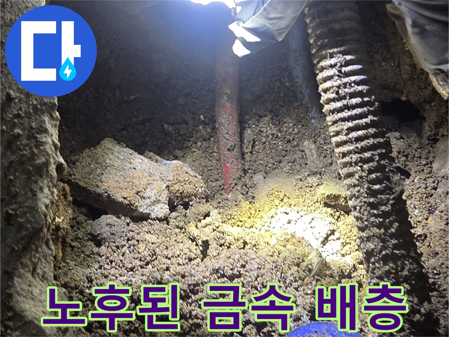 금속 배관-심한 부식이 진행된 노후 온수 파이프