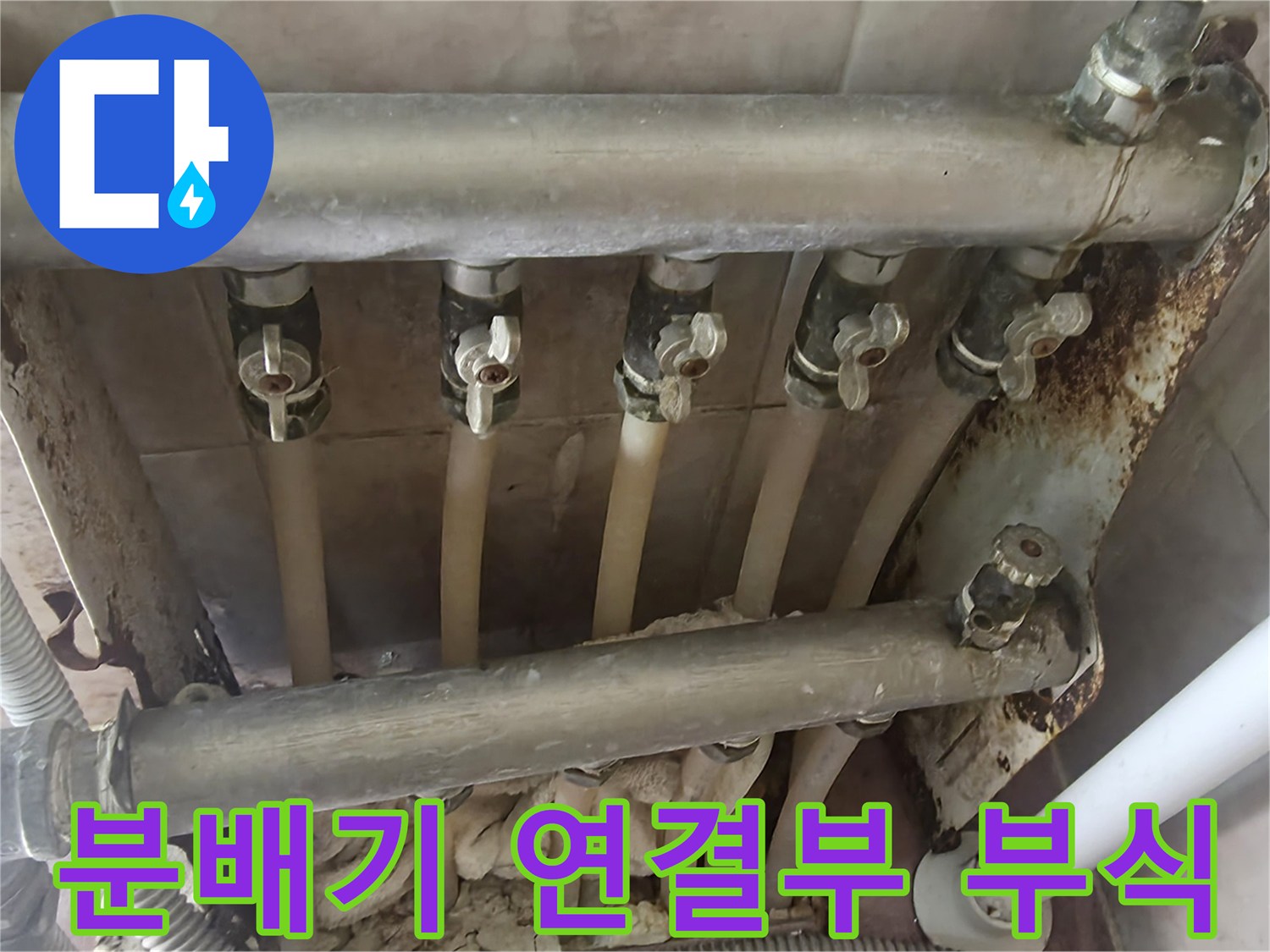 금속 분배기 밸브 주변의 하얀 석회 침착물과 녹 발생 상태