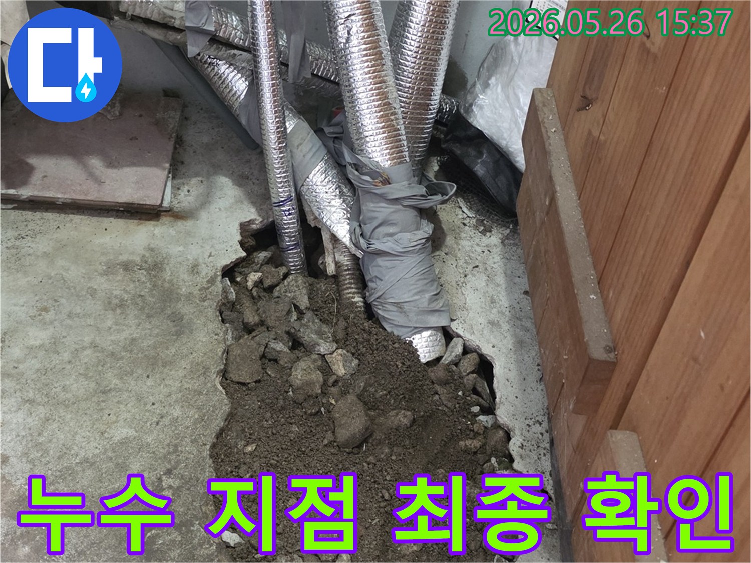 누수 공사를 위해-배관을 노출시키고-누수 지점을-최종 확인하는-현장입니다.