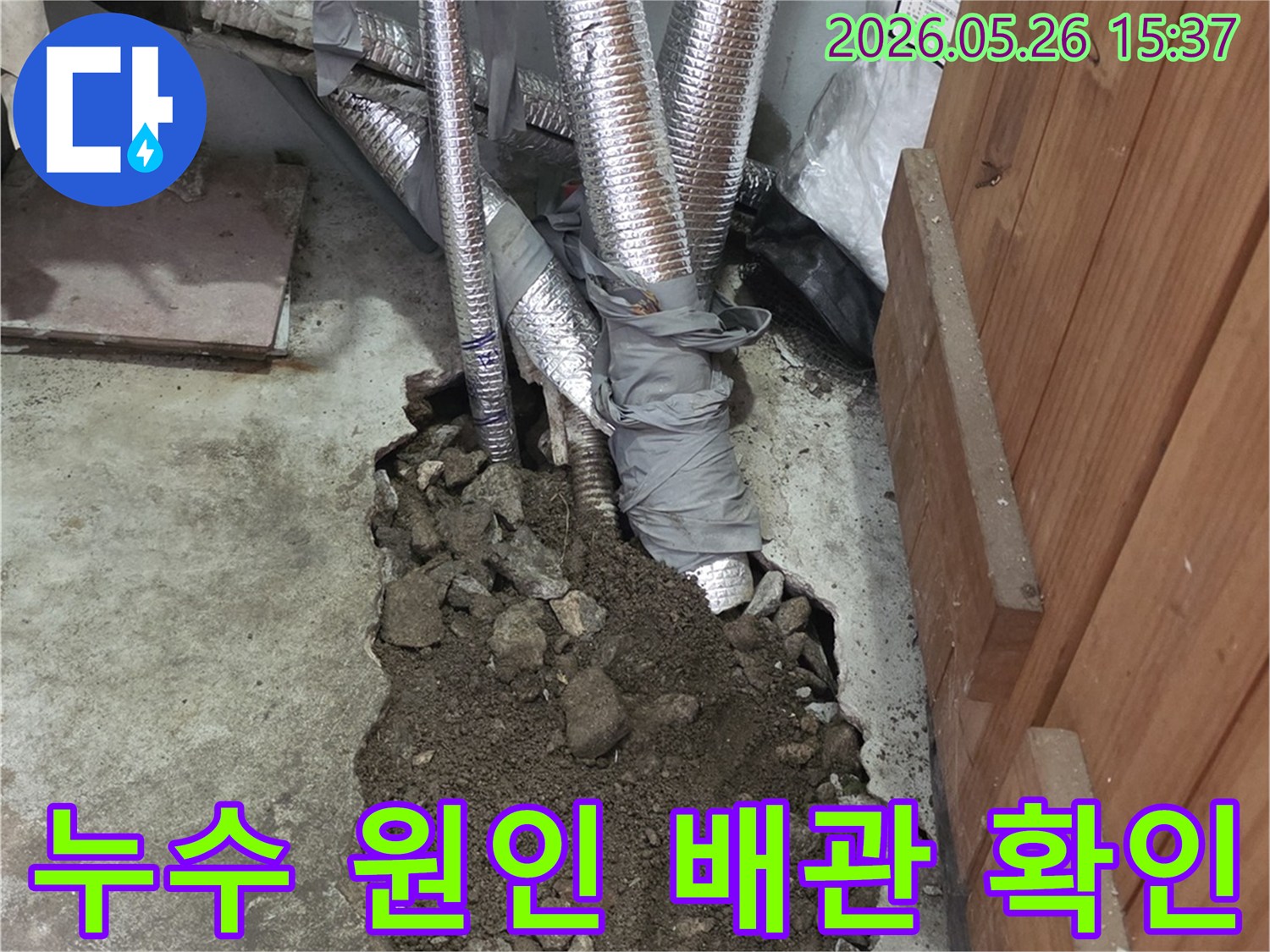 누수 보수 작업을 위한-배관 노출과-주변 정리-모습을 담은 사진입니다.