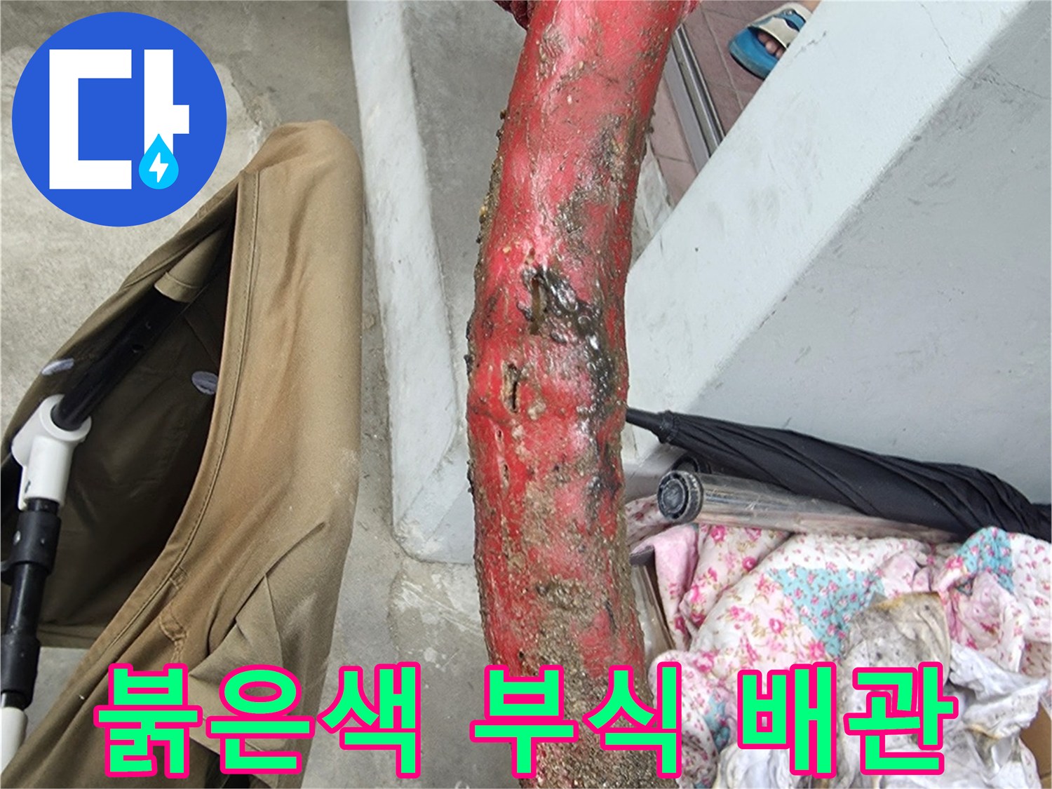 붉게 산화된 노후 배관의 파손 상태