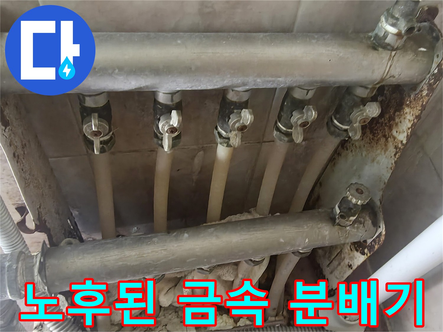 심하게 부식되어 교체가 필요한 강북구 주택의 분배기 시설