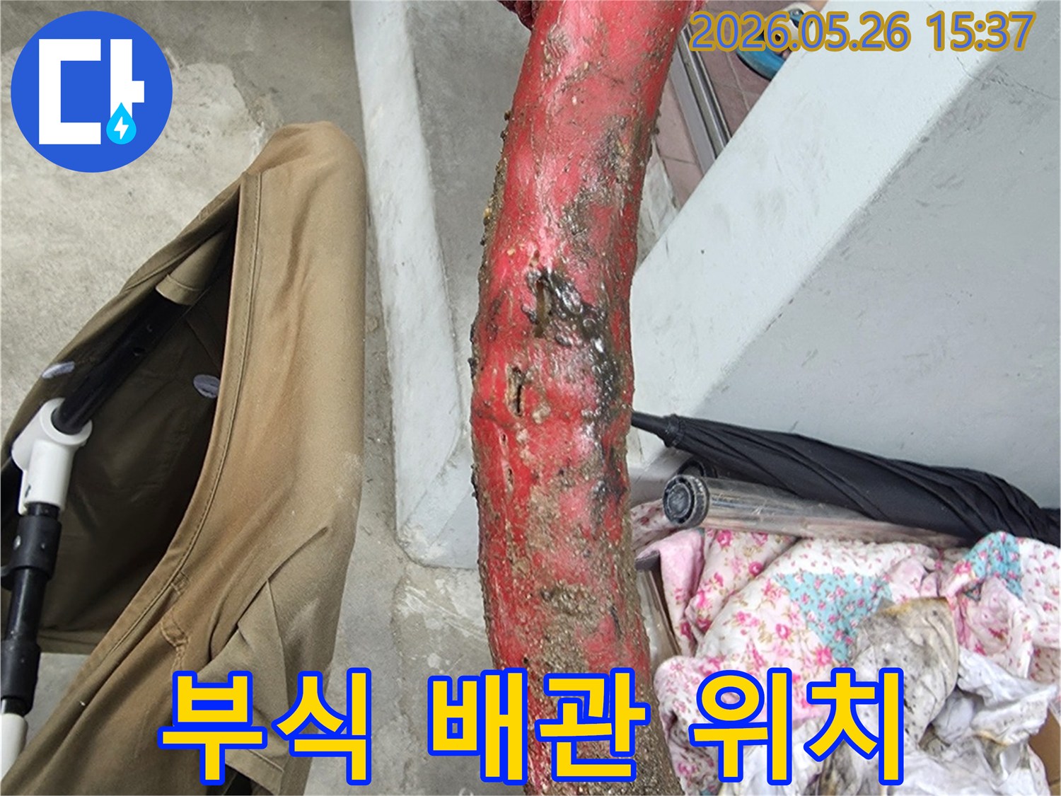 정확한-누수-위치-파악을-위해-촬영된-심하게-부식된-배관의-손상-지점-사진