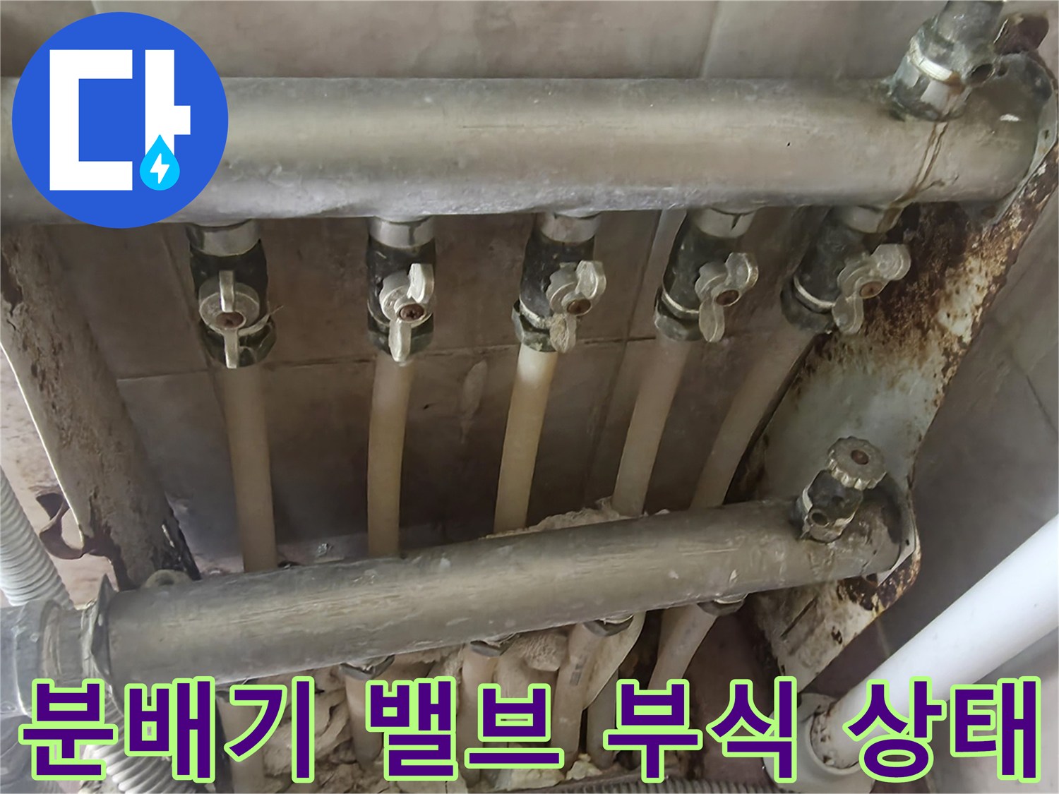 하얀 석회 자국과 녹이 발생한 분배기 연결 배관의 모습