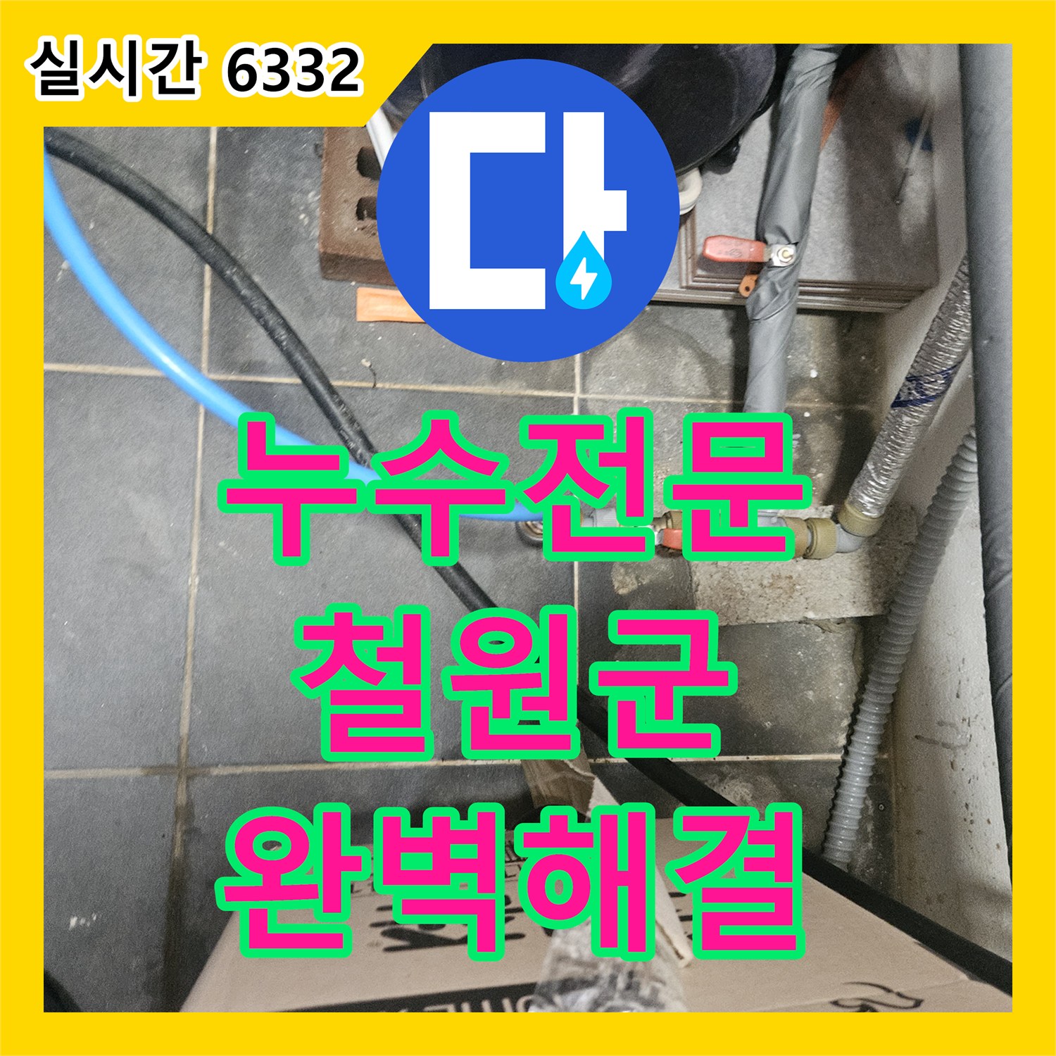 누수전문업체, 외부 수도 배관 누수 문제를 새로운 수도꼭지 연결로 해결하는 과정 강원 철원