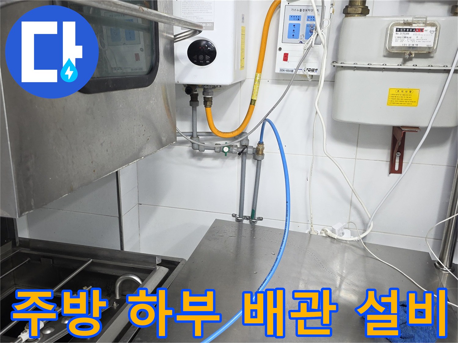 스테인리스 작업대 아래 배관 및 계량기 설치 부위
