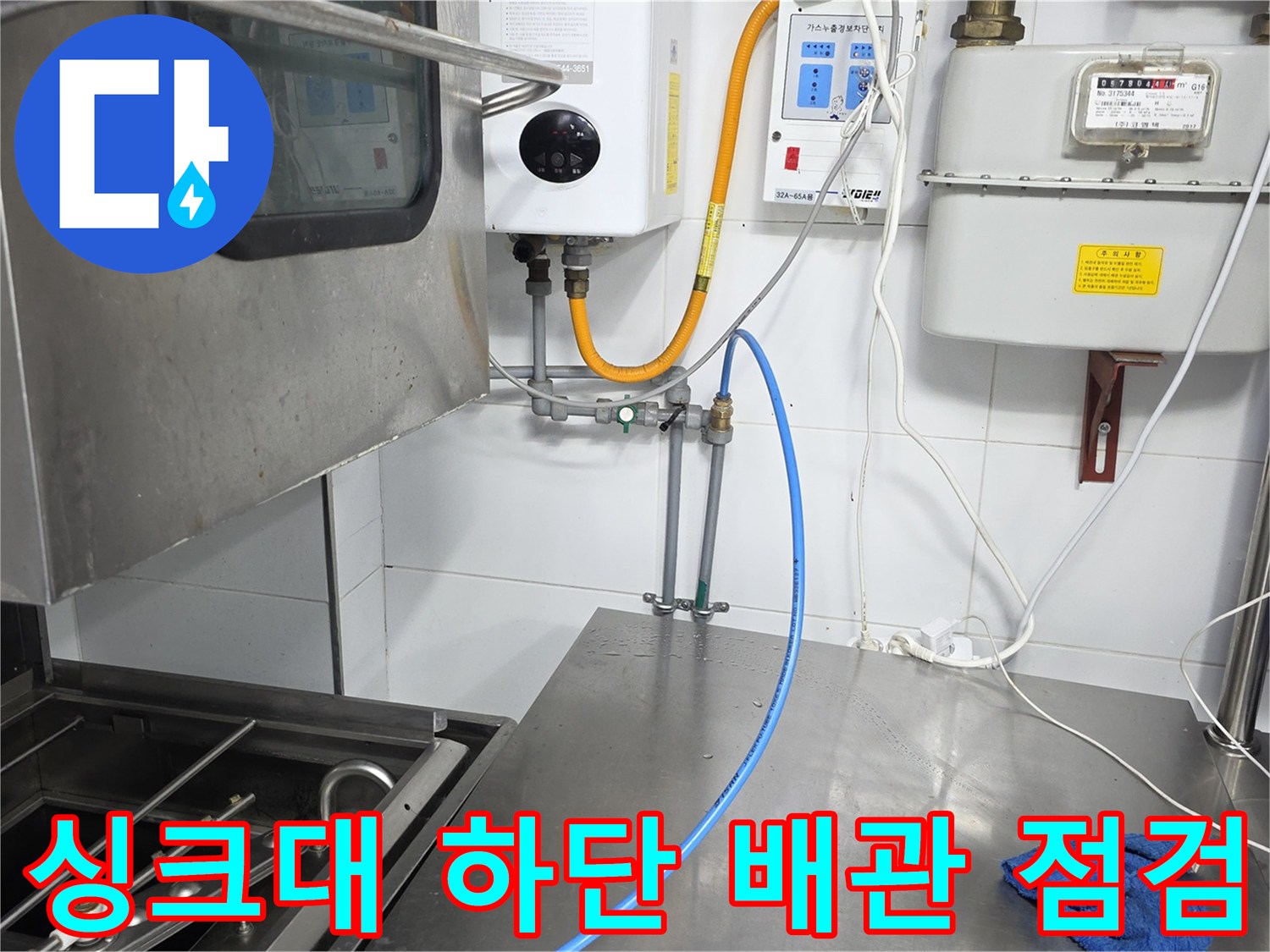 싱크대-하부-배관-및-가스-계량기-설비-모습