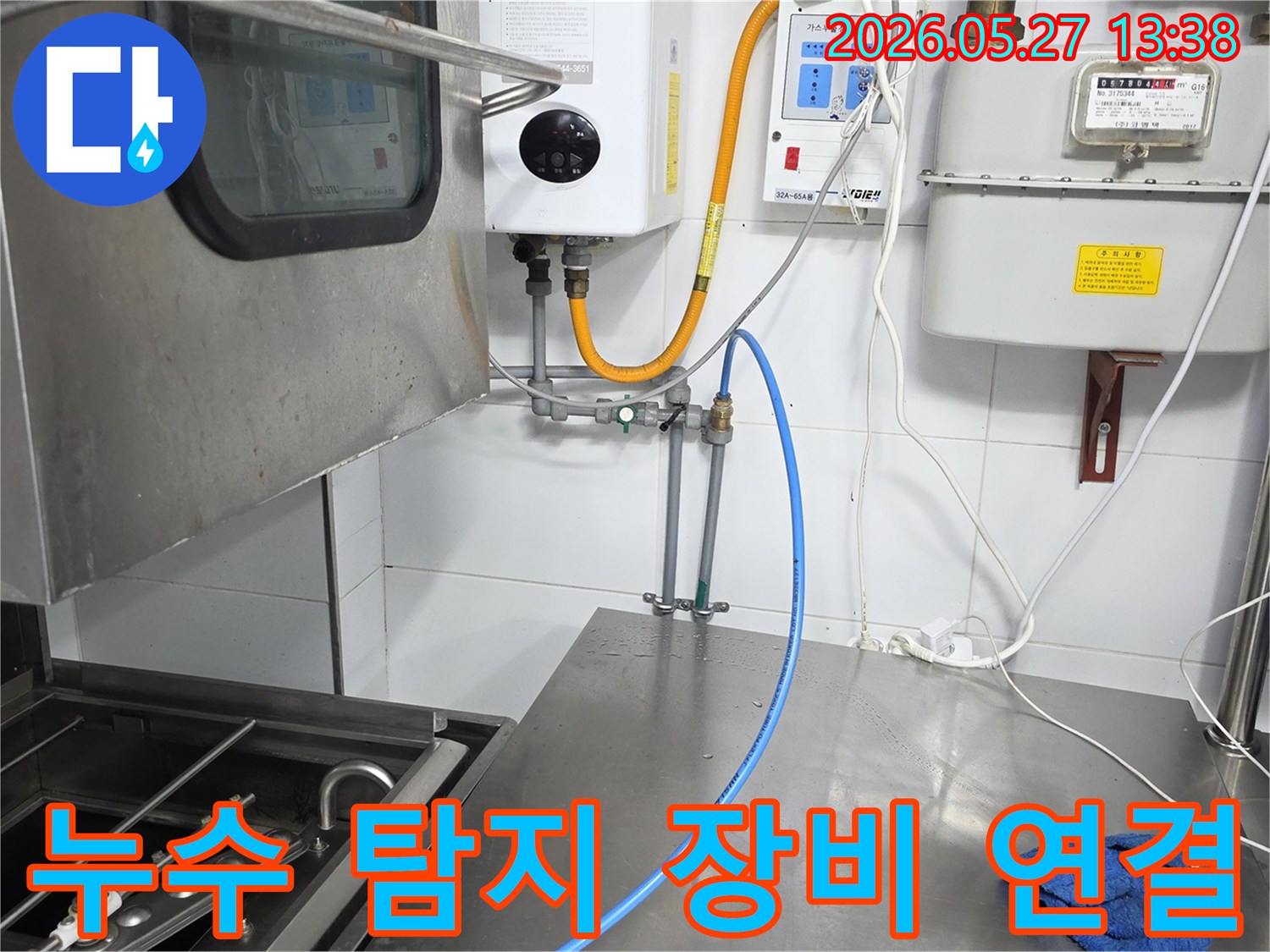 온수기 하단 배관에서-누수 원인을 파악하기 위한-정밀 진단 장비 연결 작업