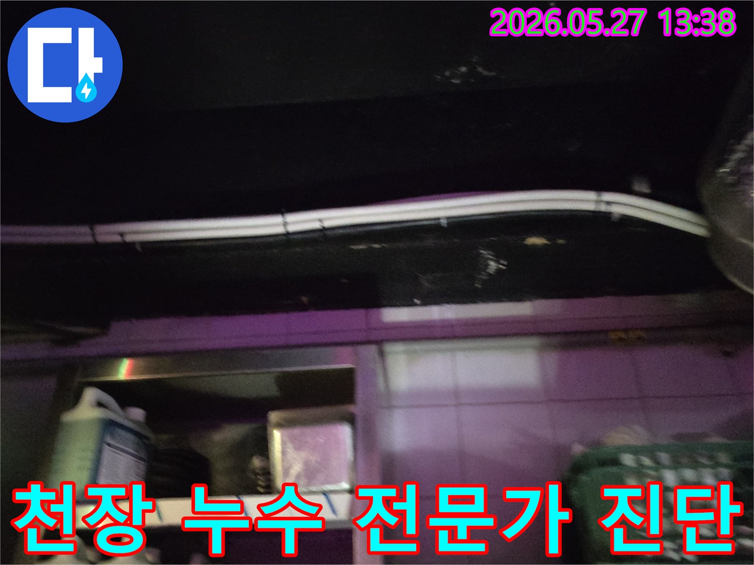 천장-누수-현장-전문-엔지니어의-정확하고-세밀한-진단-과정