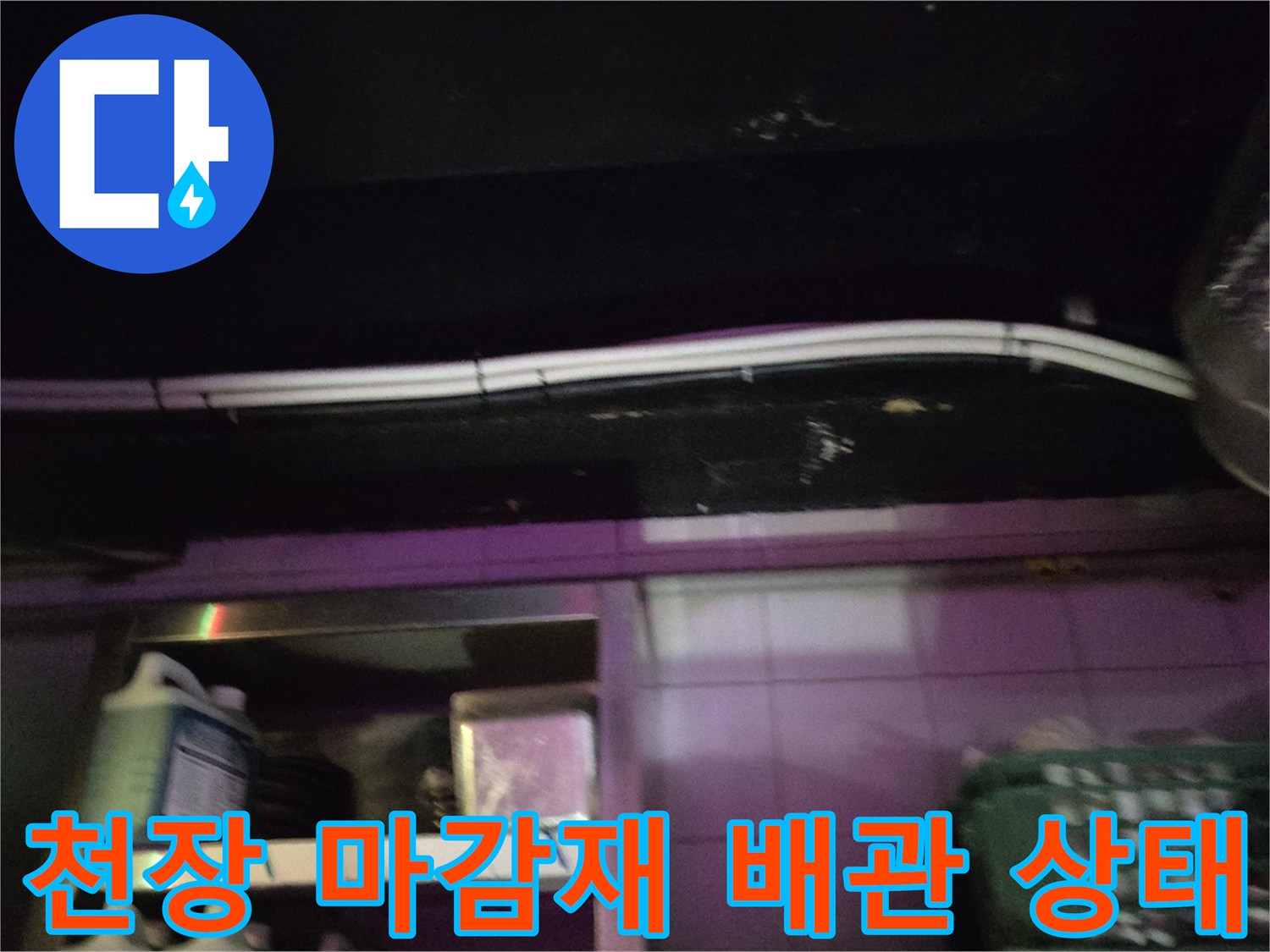 천장 마감재와 배관 사이의 누수 여부 확인 과정