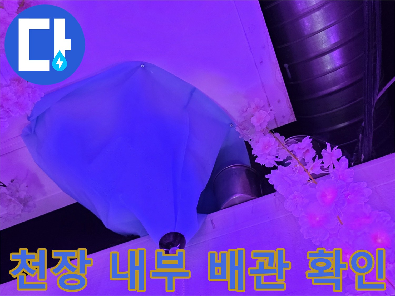 파란색-마감재-내부의-배관-누수-상태-조사