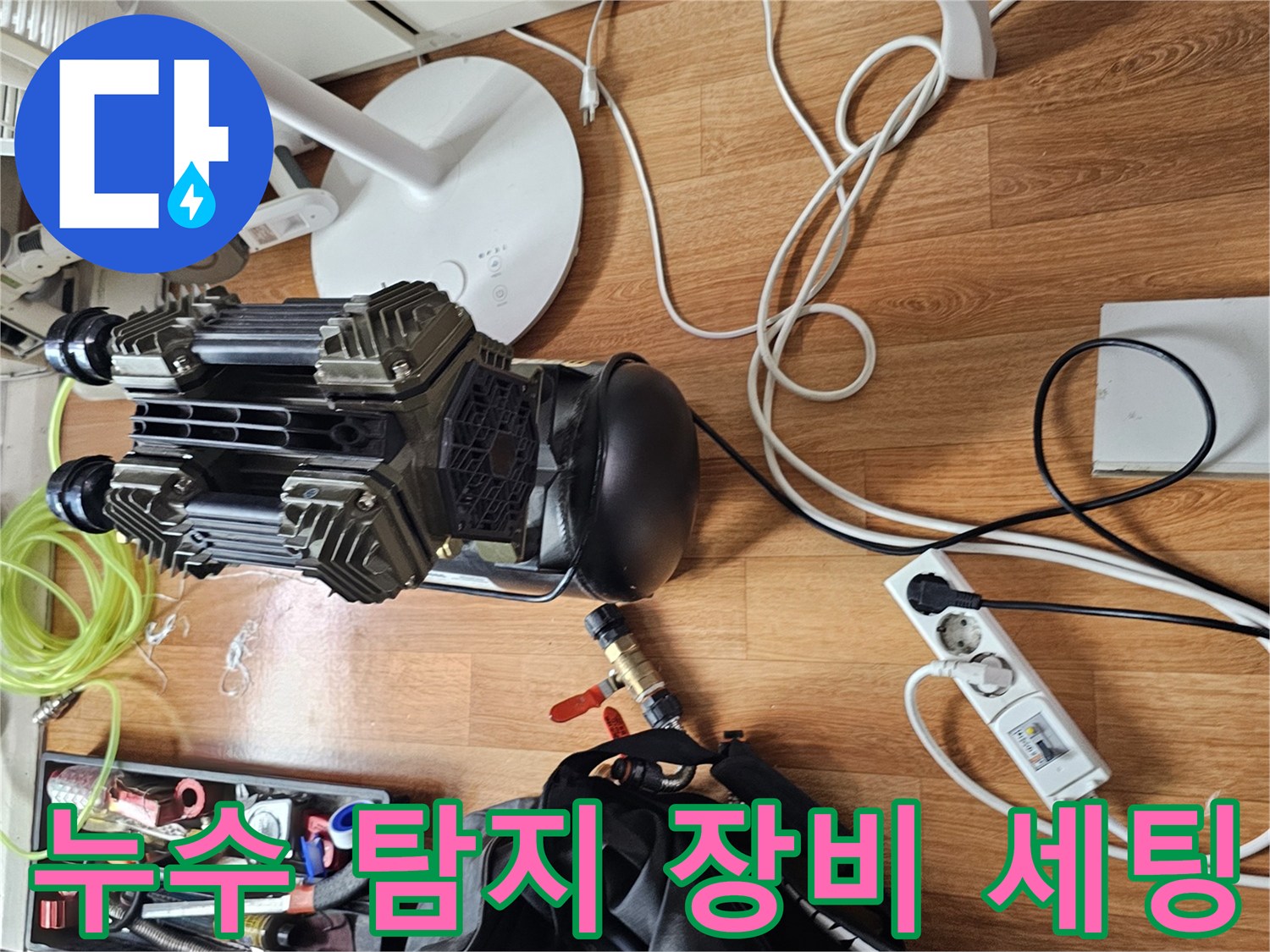 누수 지점을 찾기 위해 바닥에 배치된 전문적인 누수 탐지 도구들입니다.