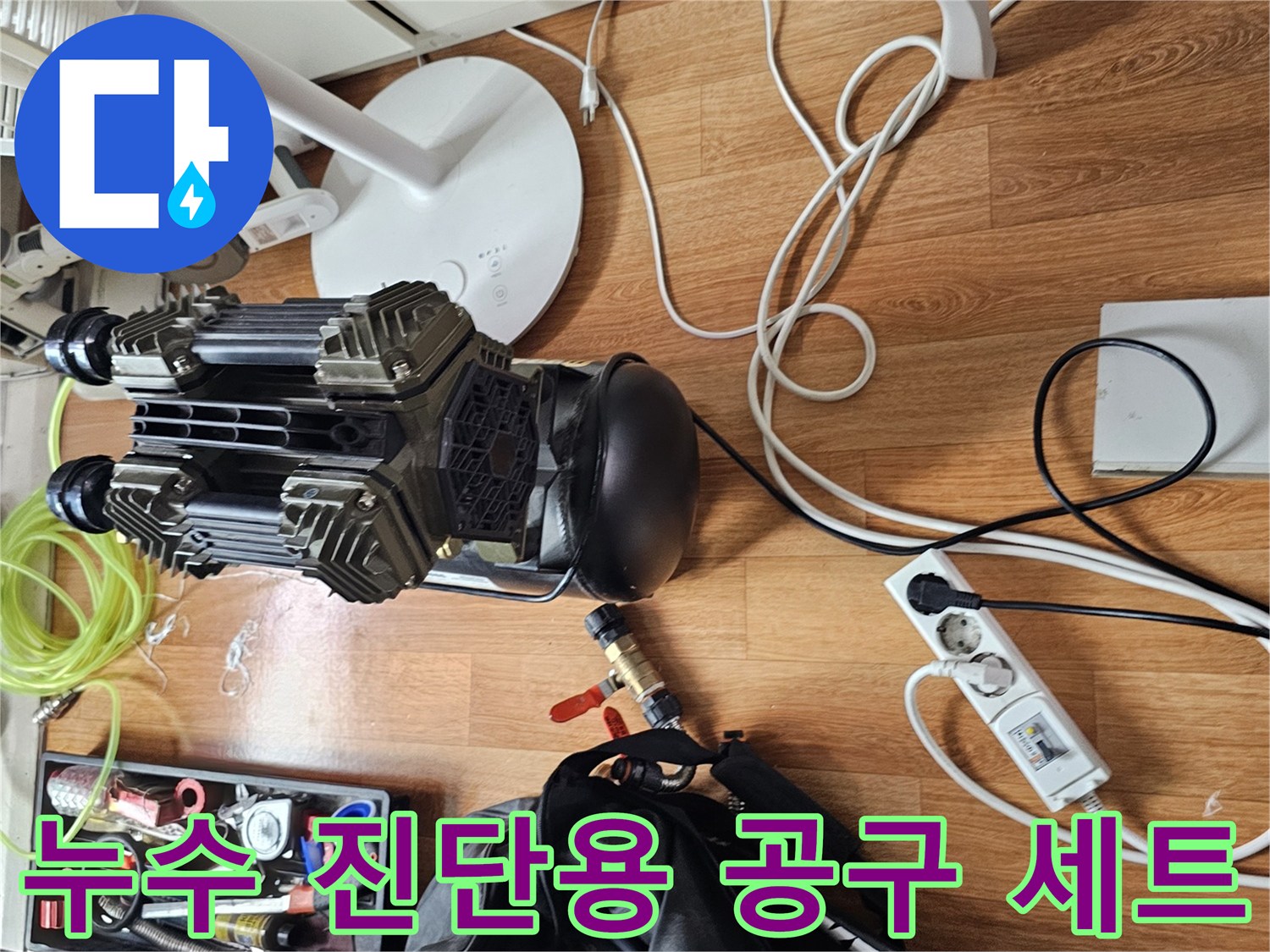 누수 탐지를 위해 바닥에 준비된 각종 배관 연결 장비와 도구들