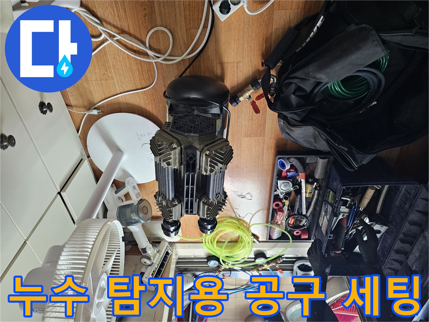 현장에서 사용 중인 누수 탐지 장비와 배관 연결 부속 및 렌치류