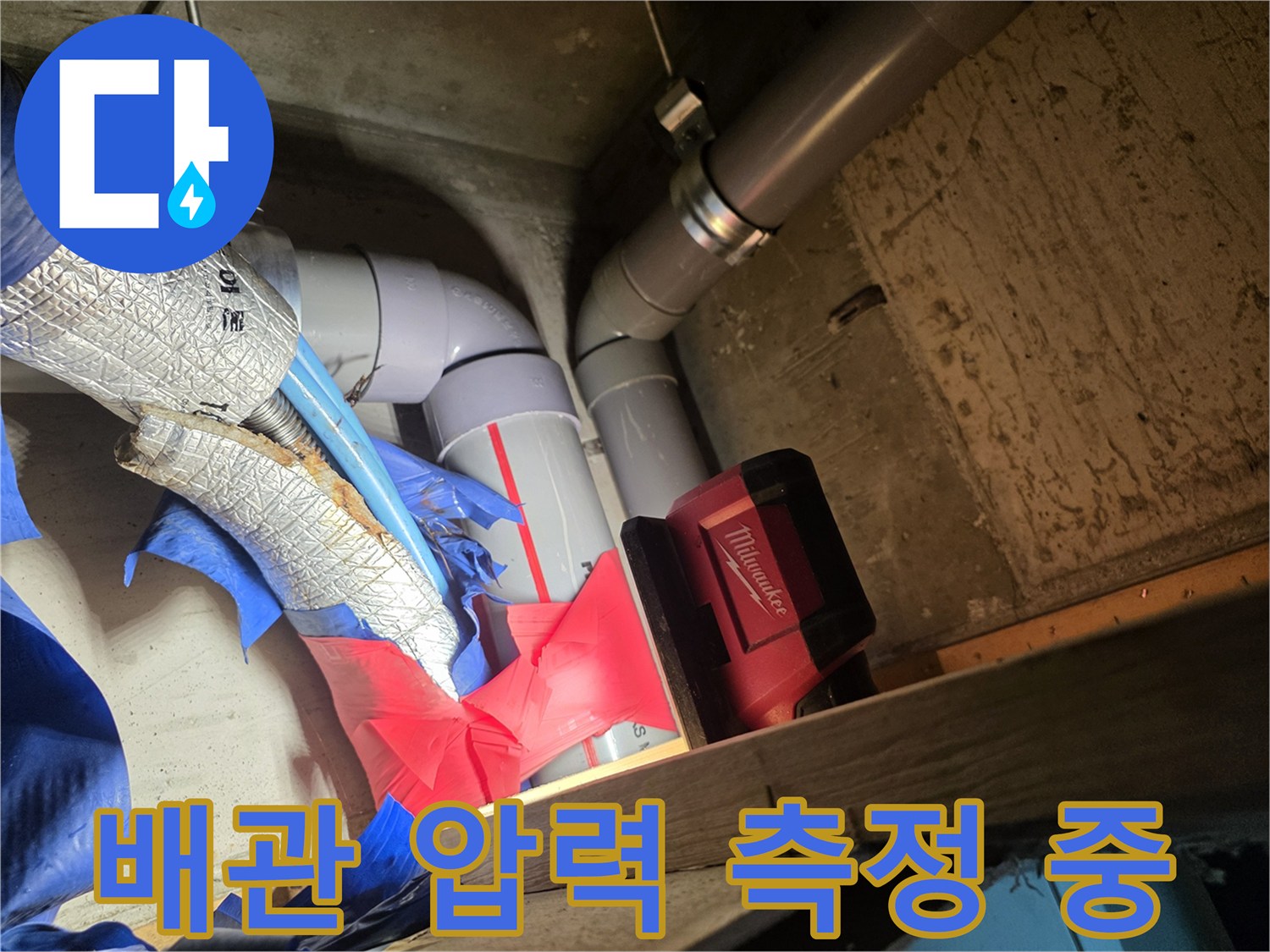 가스 탐지기를 이용한 - 수도 배관의 기밀 상태 점검