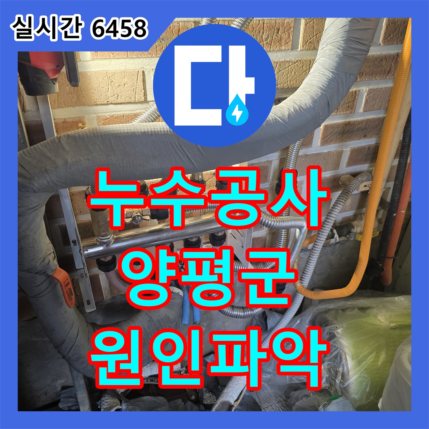누수공사비용 발생한 분배기 주변 미세 누수 흔적, 정밀 탐지로 원인을 파악하여 공사하는 현장, 양평군 용문면
