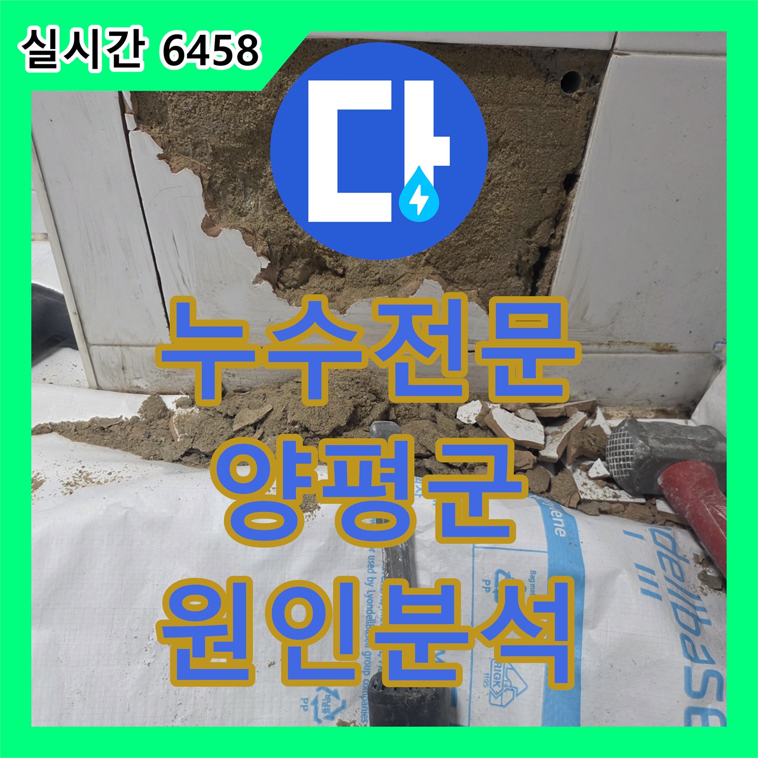 누수전문 발생한 천장 누수 의뢰, 전문 탐지 장비로 원인을 분석하여 공사하는 현장, 양평군 용문면