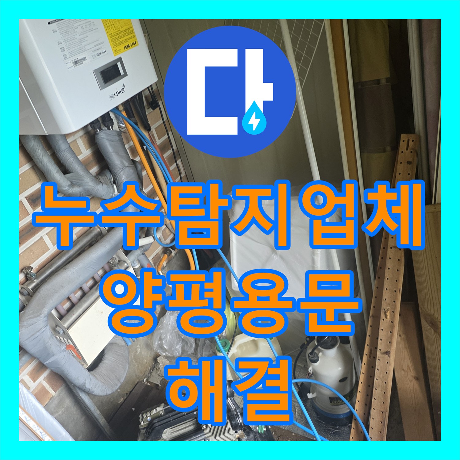 누수탐지업체 계량기가 계속 돌아가는 단독주택 직수 배관 누수를 잡은 경기 양평군 용문면