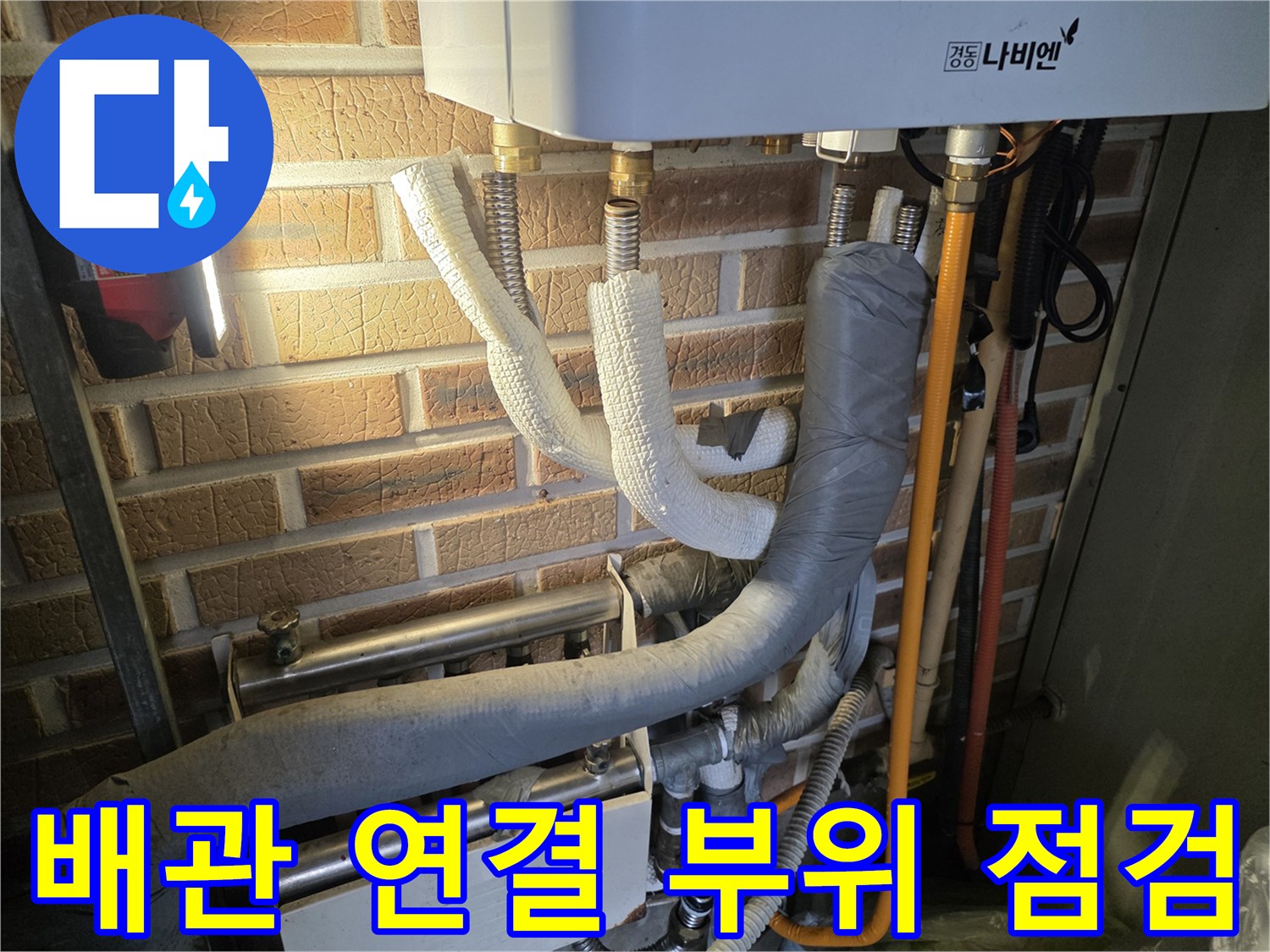 보일러 하부의 단열 처리된 배관과 분배기 연결부