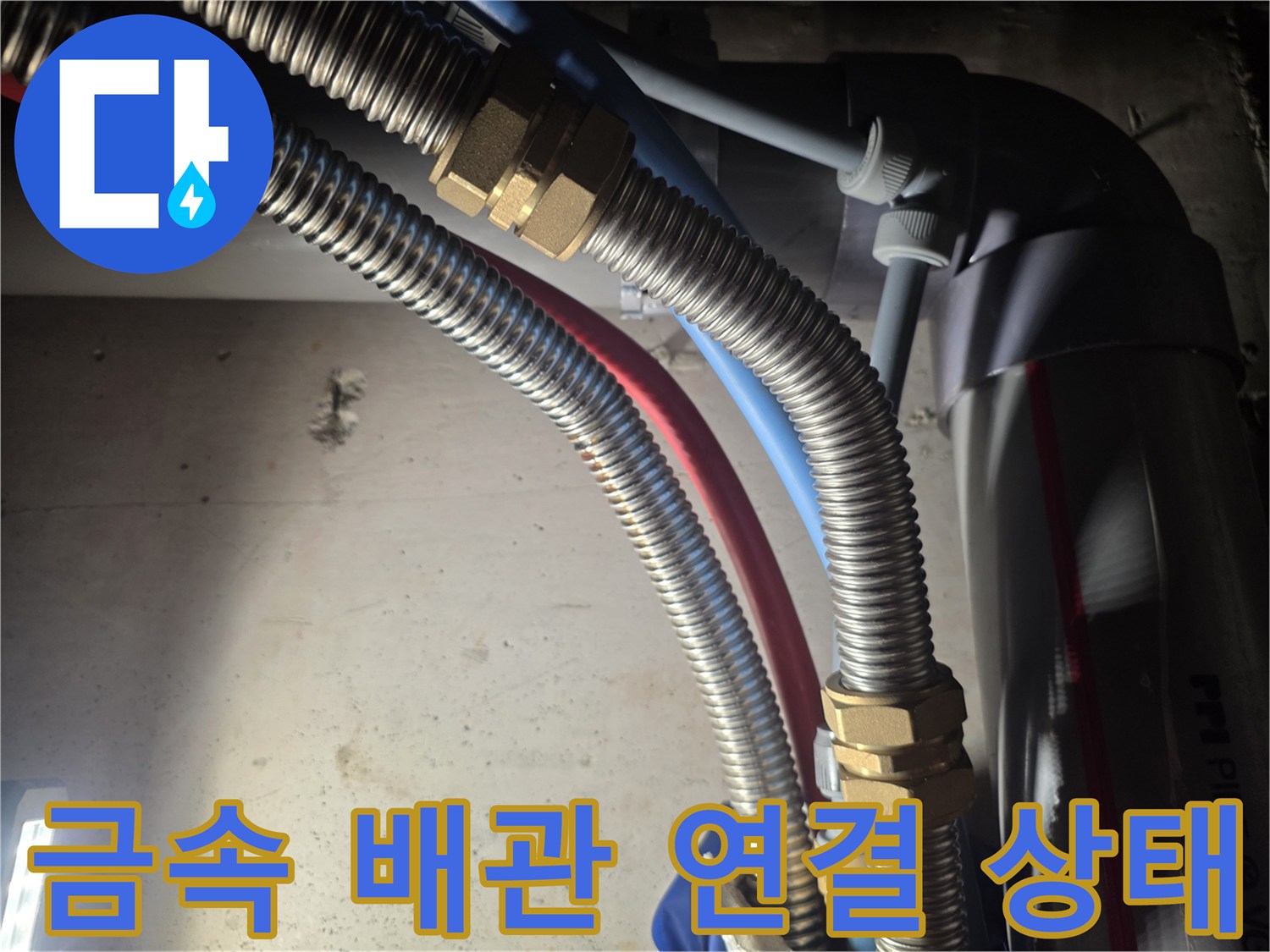 은색 주름관과 황동 너트-배관 연결부 근접 촬영