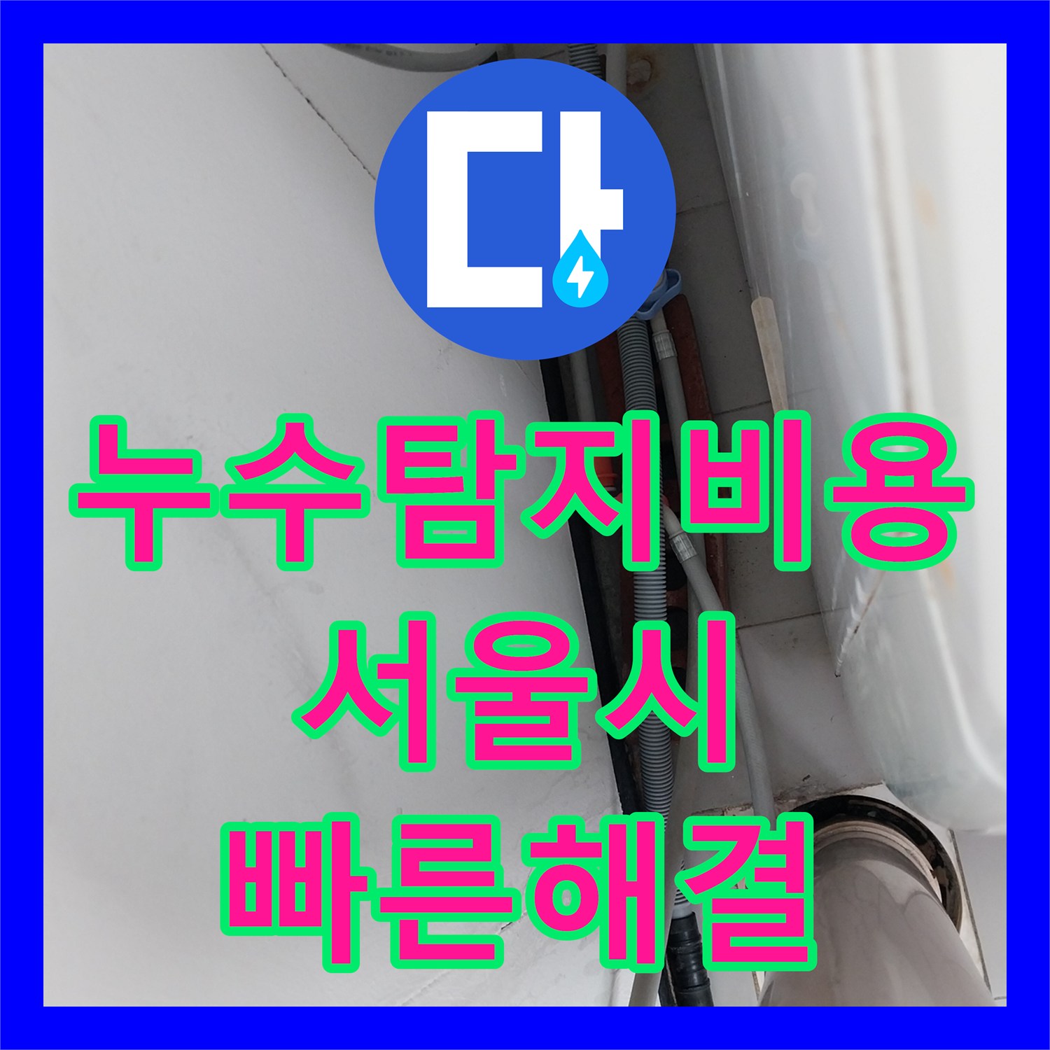 누수전문 세탁실 수도꼭지에서 발생한 누수 문제를 정확하게 진단하고 공사하는 서울 서대문구