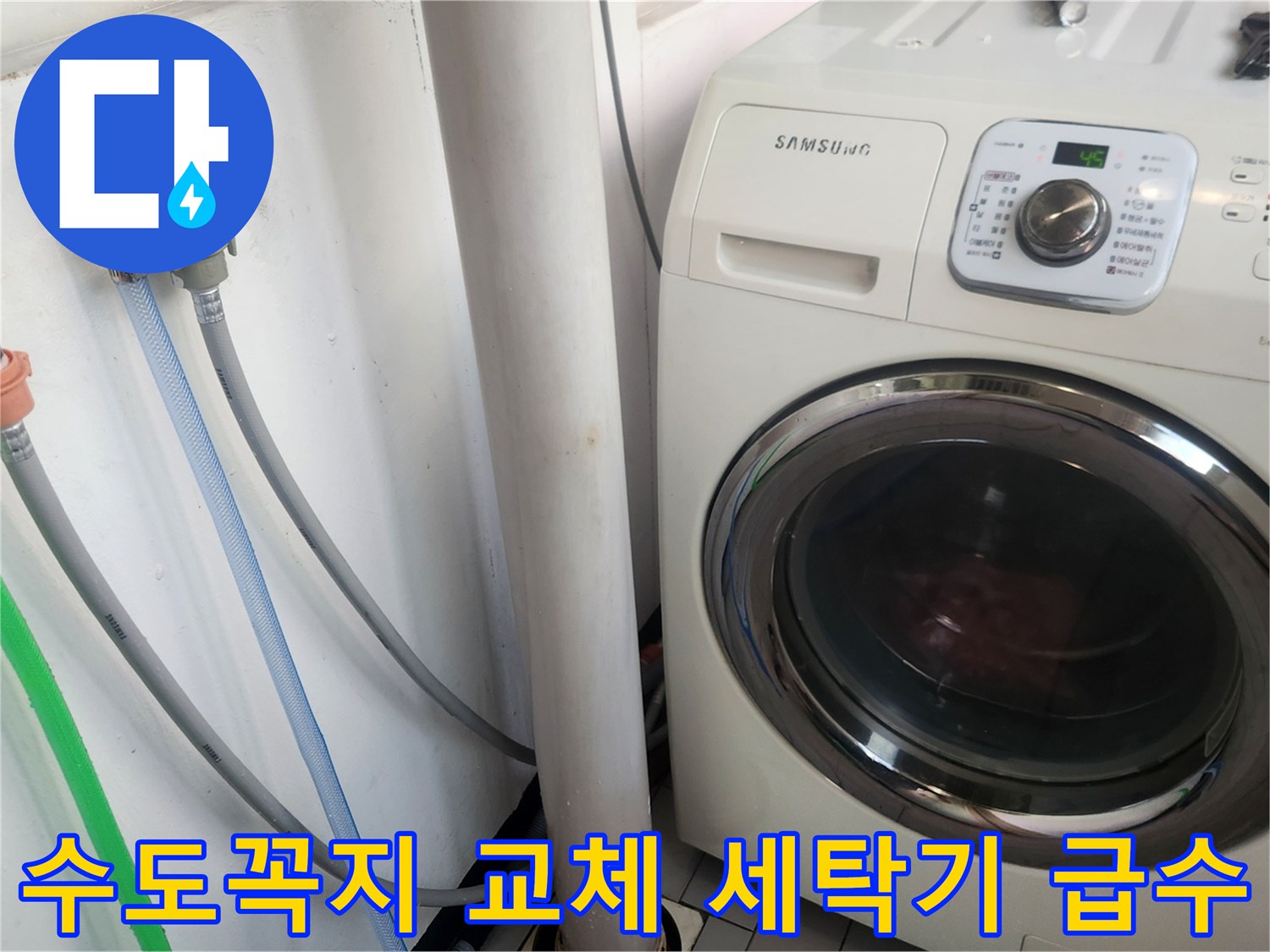 새 수도꼭지 교체 후-세탁기 급수 호스 연결부의-누수 여부를-철저히 확인하고-작동 상태를 점검하는 모습