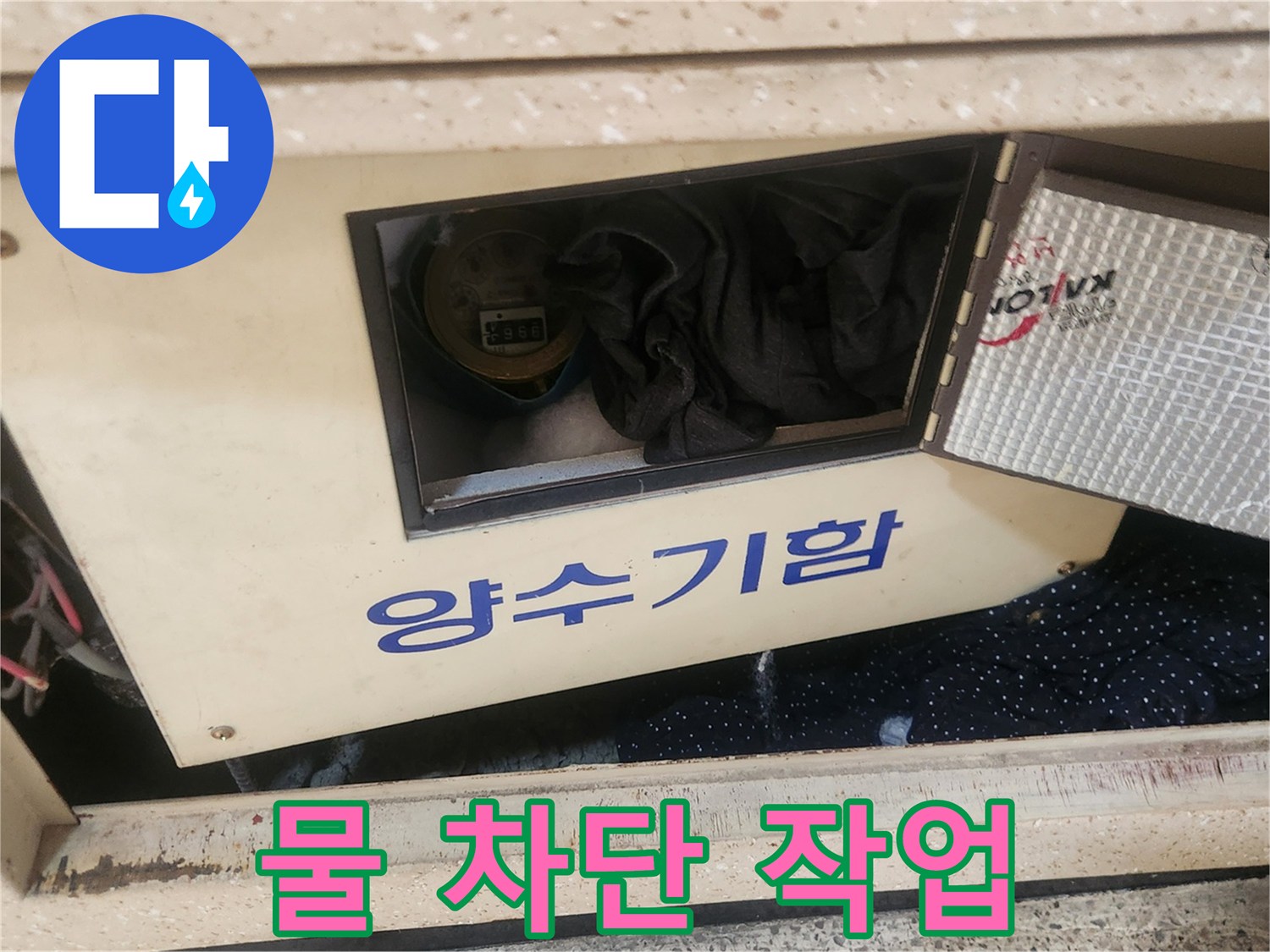 홍제동 아파트 누수 현장에서-공사 시작 전-양수기함의 물을-안전하게 차단하는-엔지니어의 모습입니다.