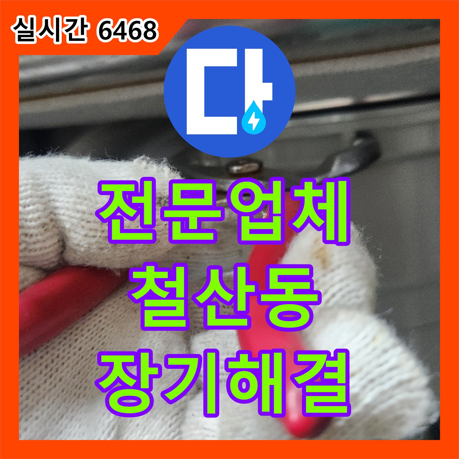 누수전문업체, 오래된 배관에서 발생한 누수 원인, 전문 장비로 찾아내어 체계적으로 공사하는 이야기 광명시 철산동
