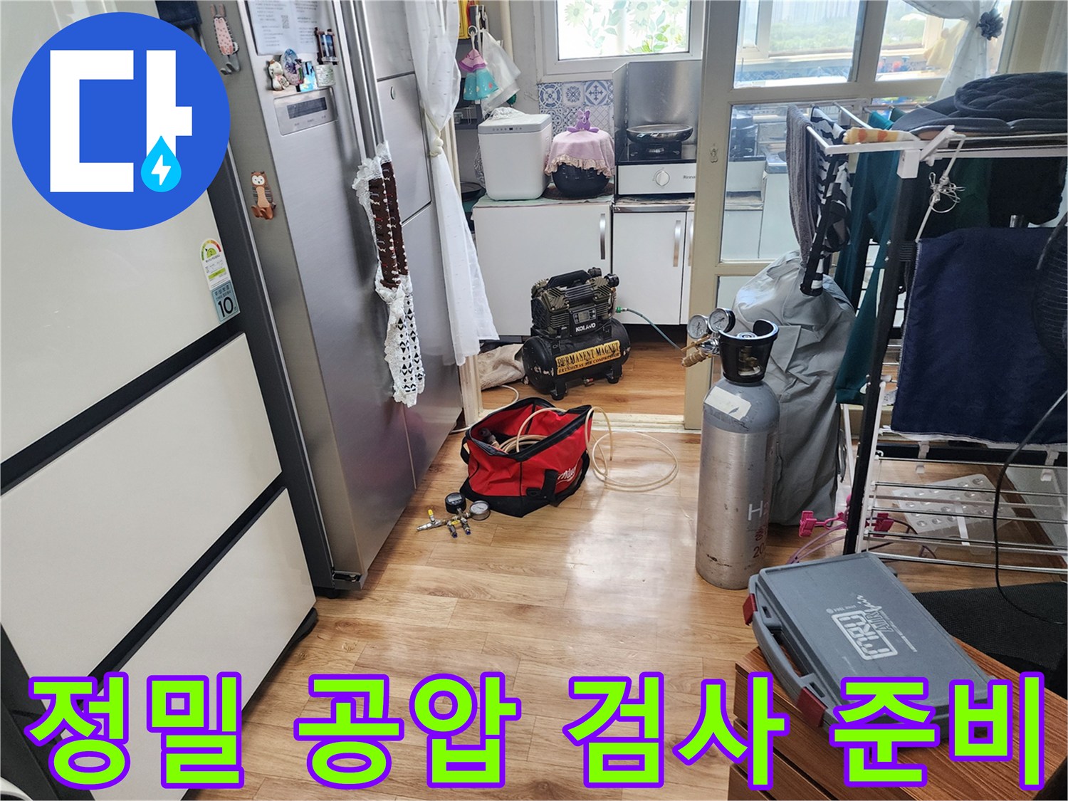 남촌동 아파트 누수 현장에서-정밀 공압 검사 시작 전-장비가 준비된 모습입니다