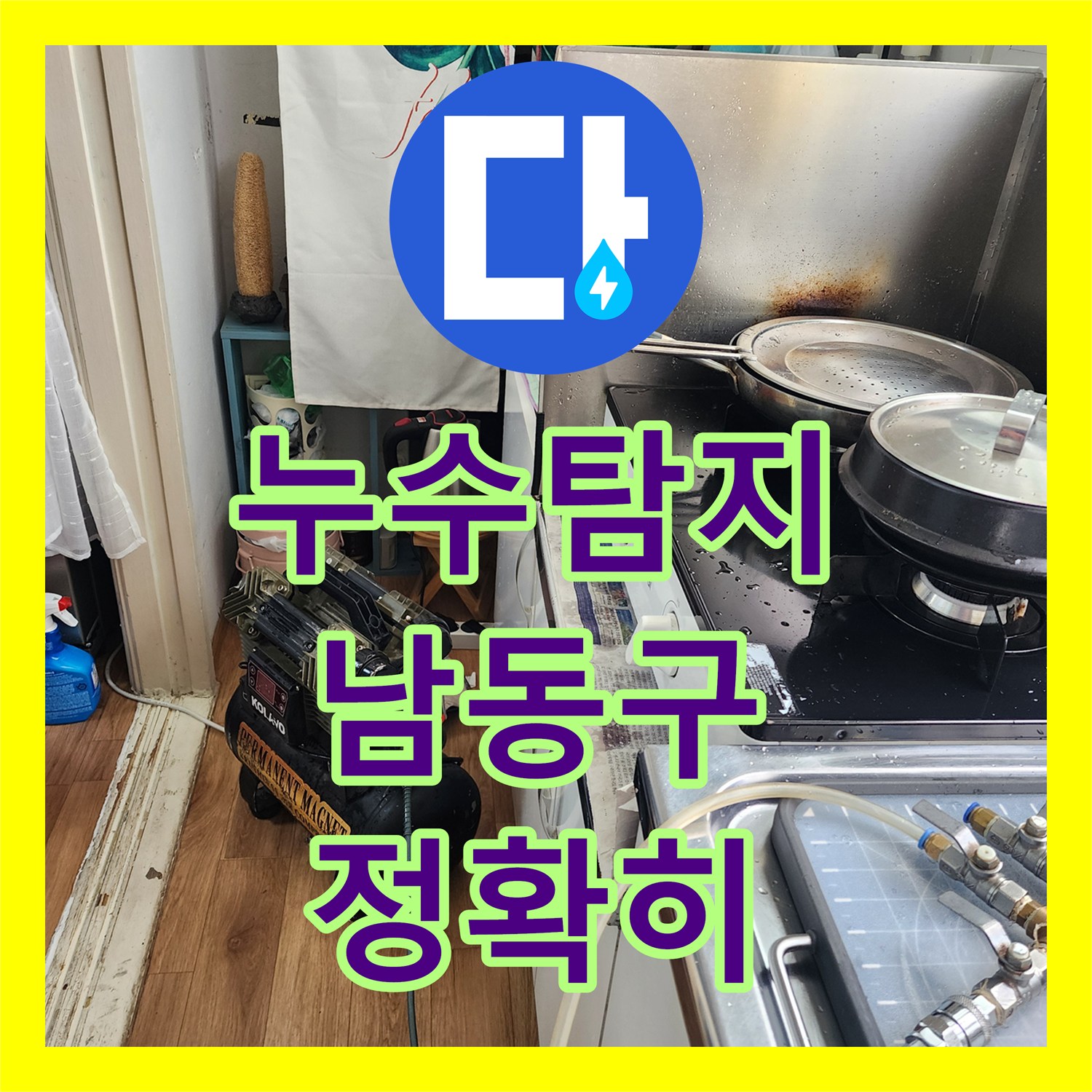 누수공사비용 보일러 교체 후 복도 벽면 누수 문제, 정밀 탐지부터 완벽 공사까지 도림동