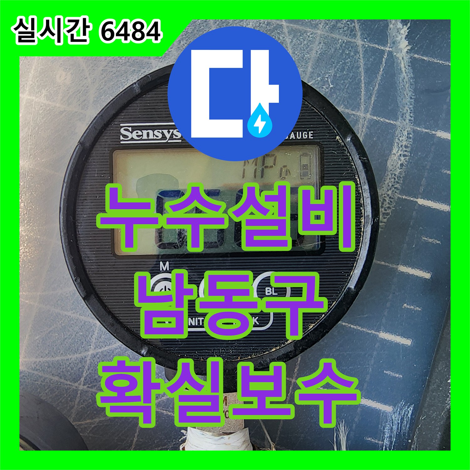 누수설비이 필요한 벽지 젖음 문제로 불편을 겪던 상황, 정밀 탐지와 몰탈 마감으로 문제를 해결한 인천 남동구