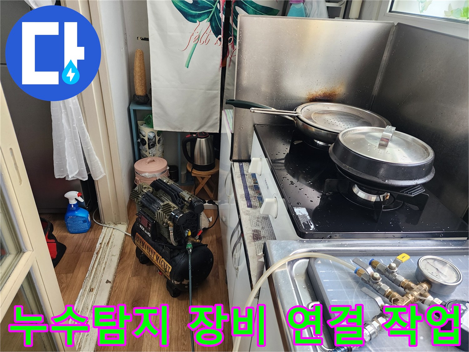 주방-싱크대에서-누수-탐지-장비를-연결하여-점검을-준비하는-모습입니다