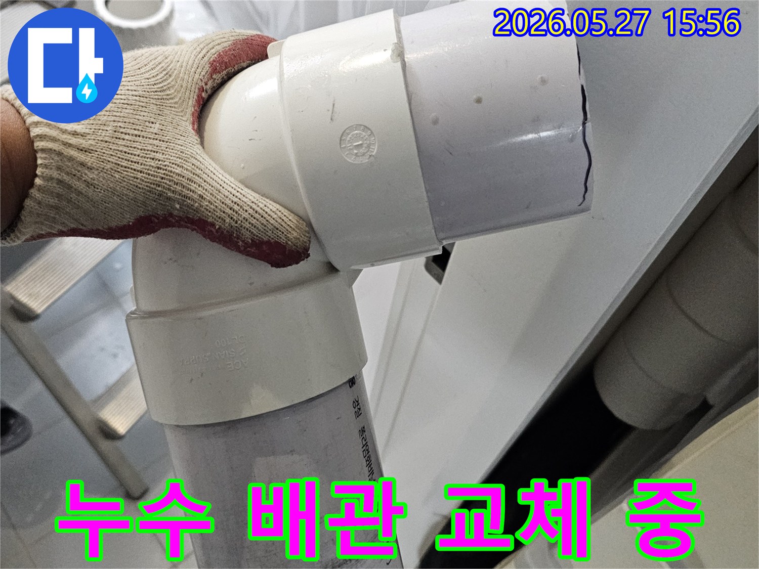 누수-발생-지점의-손상된-배관을-새로운-배관으로-교체하여-누수를-영구적으로-해결하는-작업