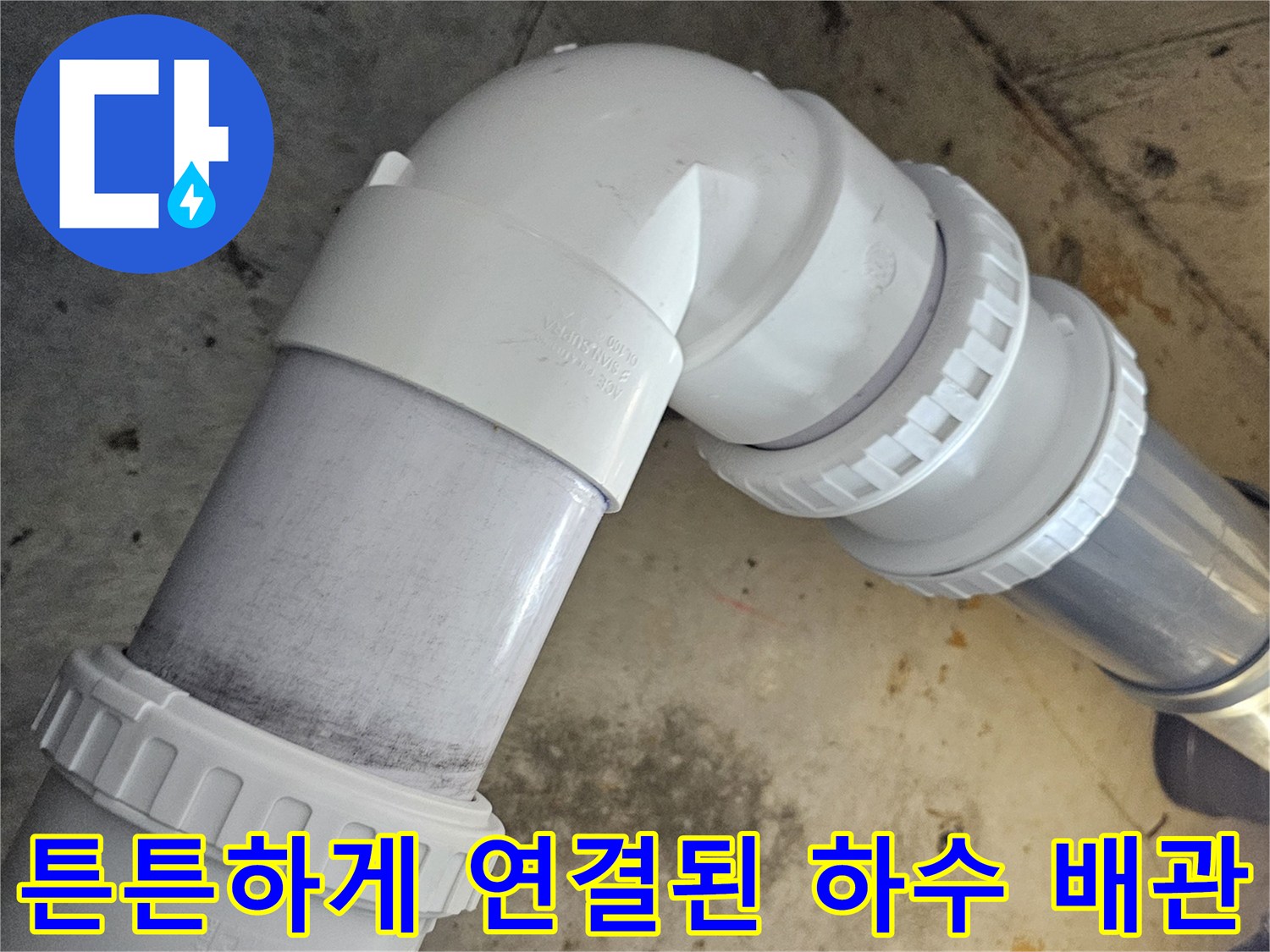 누수가 발생했던 자리에 새로 시공된 PVC 배관과 엘보 부속