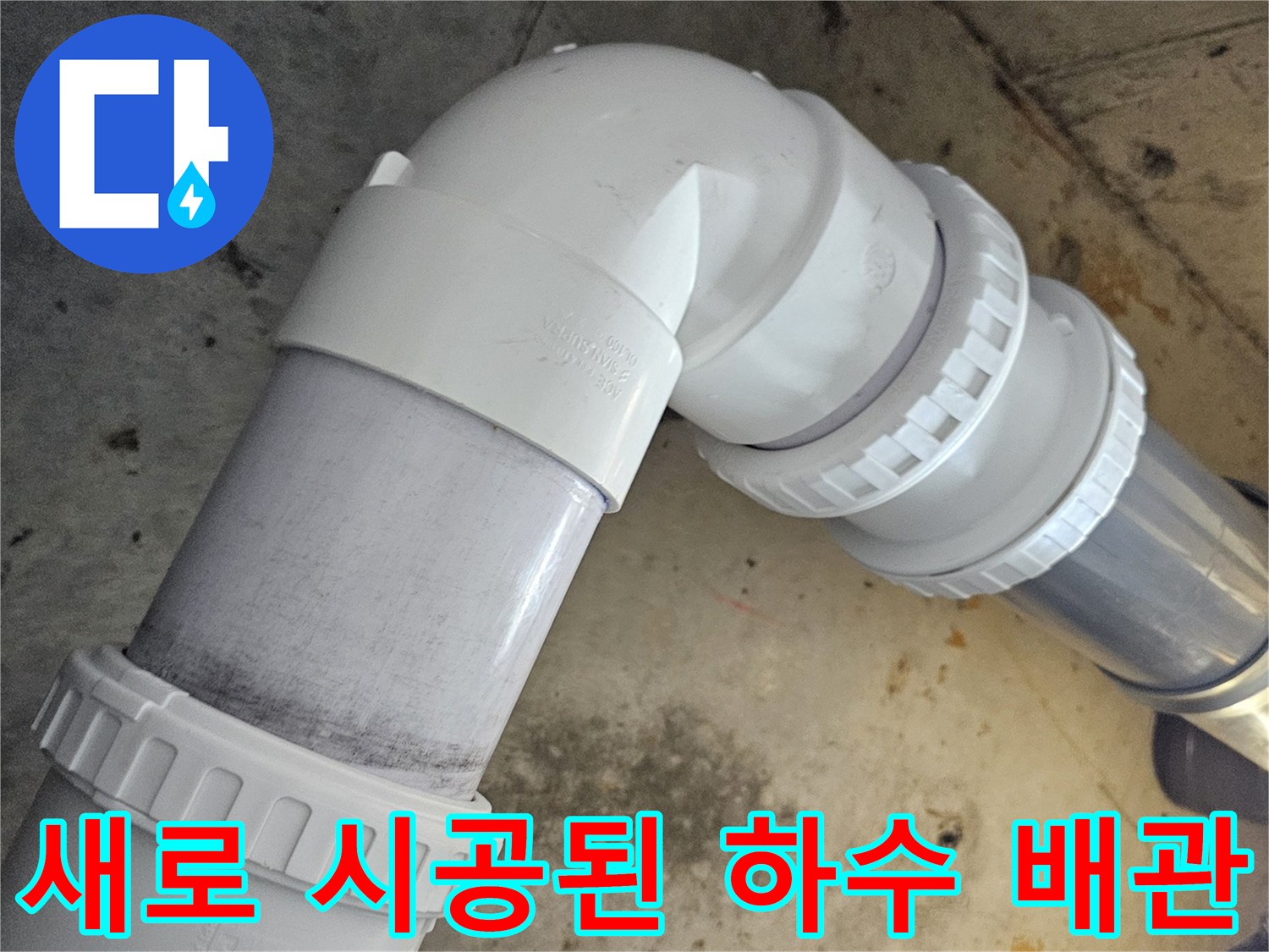 누수를 막기 위해 새 PVC 부품으로 연결한 배관 구조-배관 교체 과정