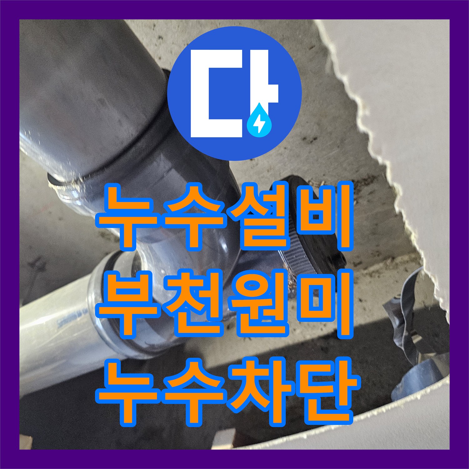 누수설비 부천시 원미구 화장실 천장 누수 지점 배관 교체 시공
