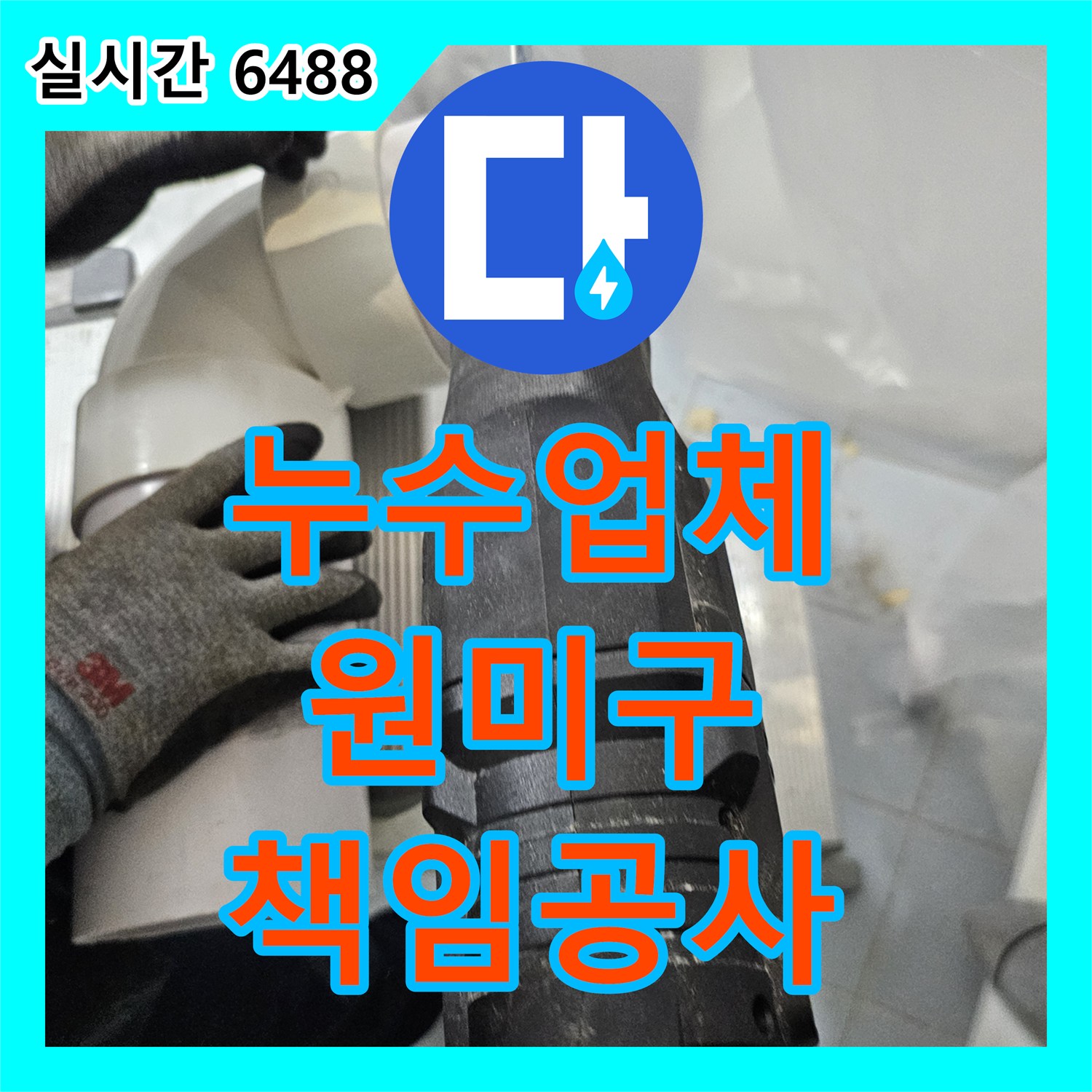 누수탐지전문업체, 상가 오수배관 누수 원인부터 공사까지 책임지는 원미구