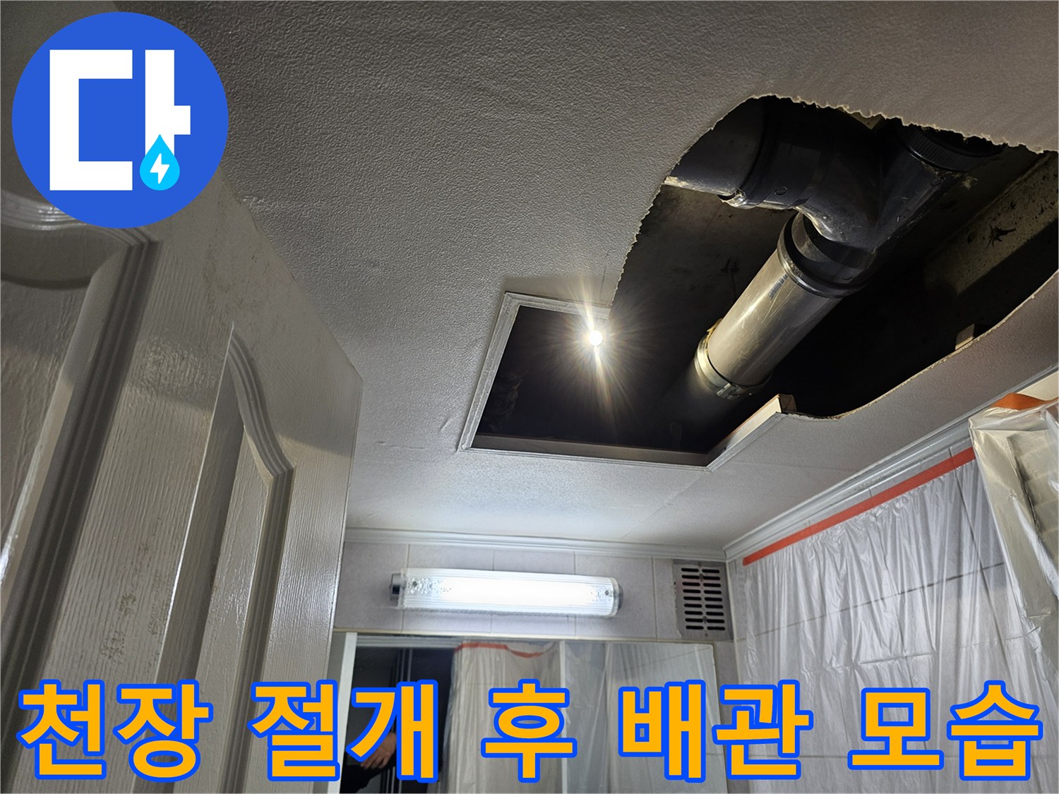 배관 교체를 위해-천장 마감재를 제거한 내부 작업 상황