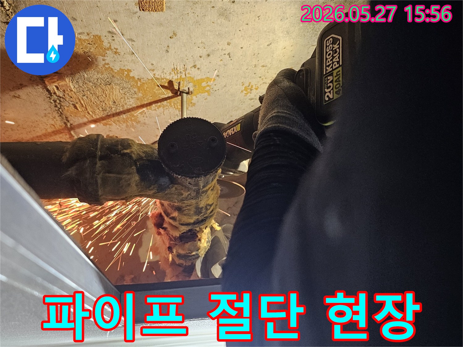 부식된 배관-교체 공사-절단기 사용-안전 장비 착용