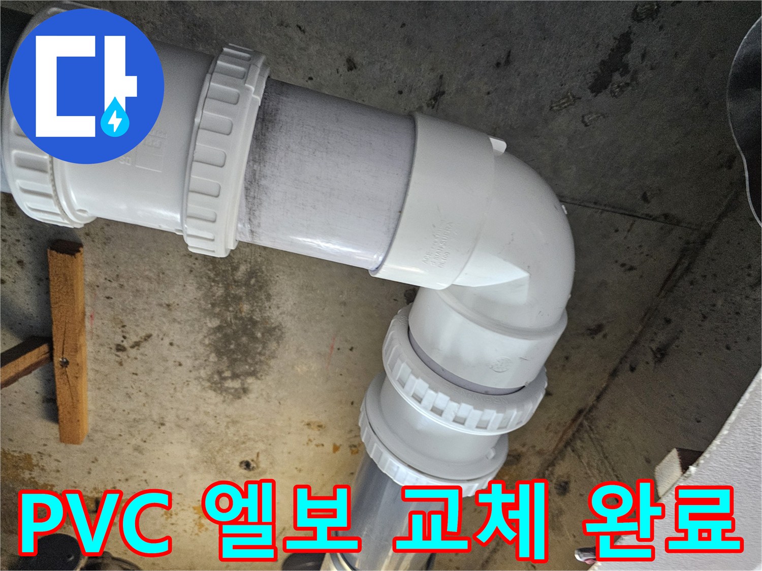 새로 시공된-하수도 연결 부위의 모습