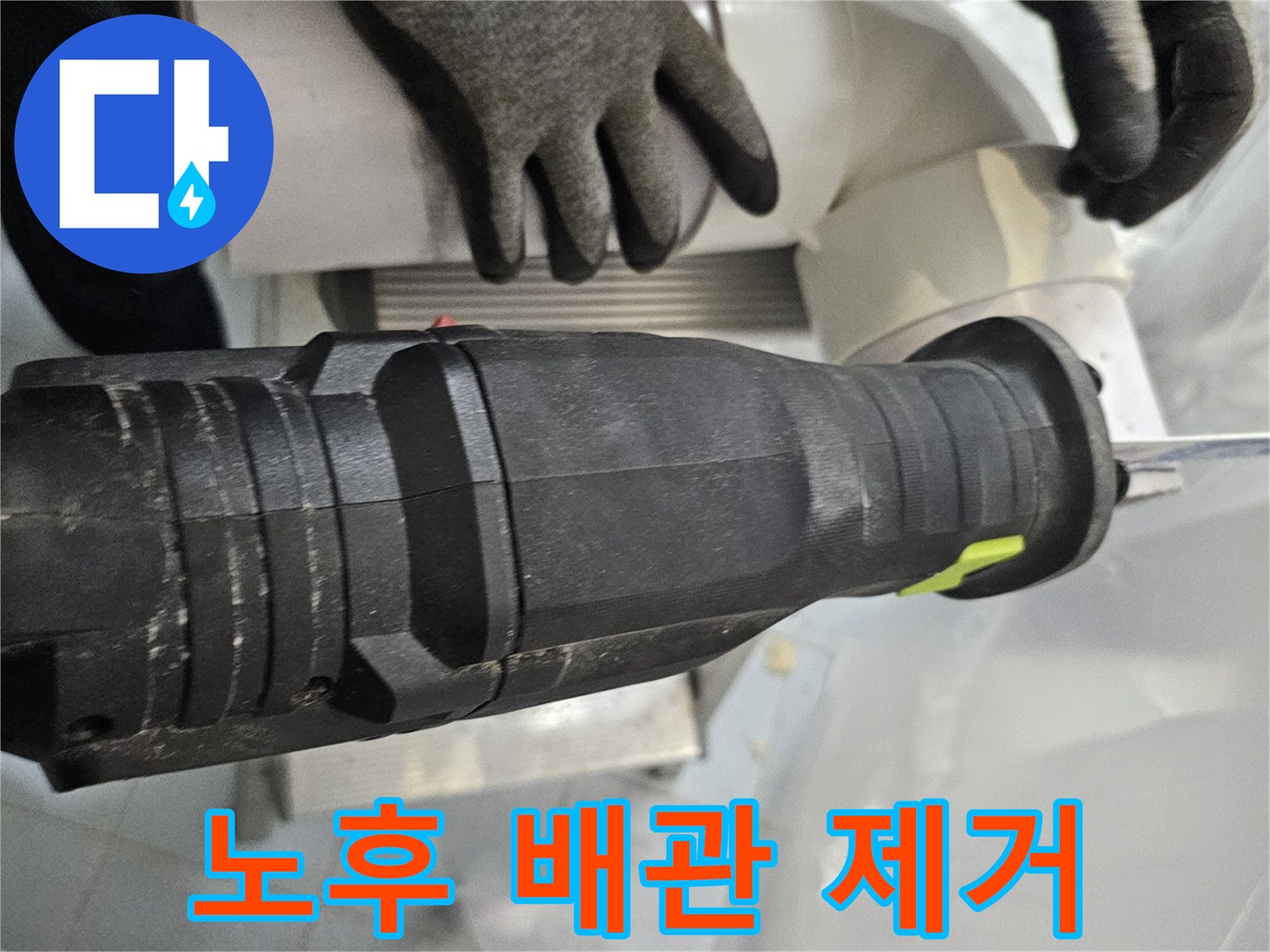 전동 공구를 활용한 배관 절단 작업 장면