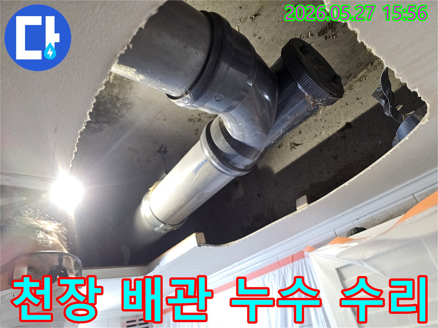 주택 천장 내부의 누수 배관을-정확히 진단하고 수리하기 위한 준비 과정