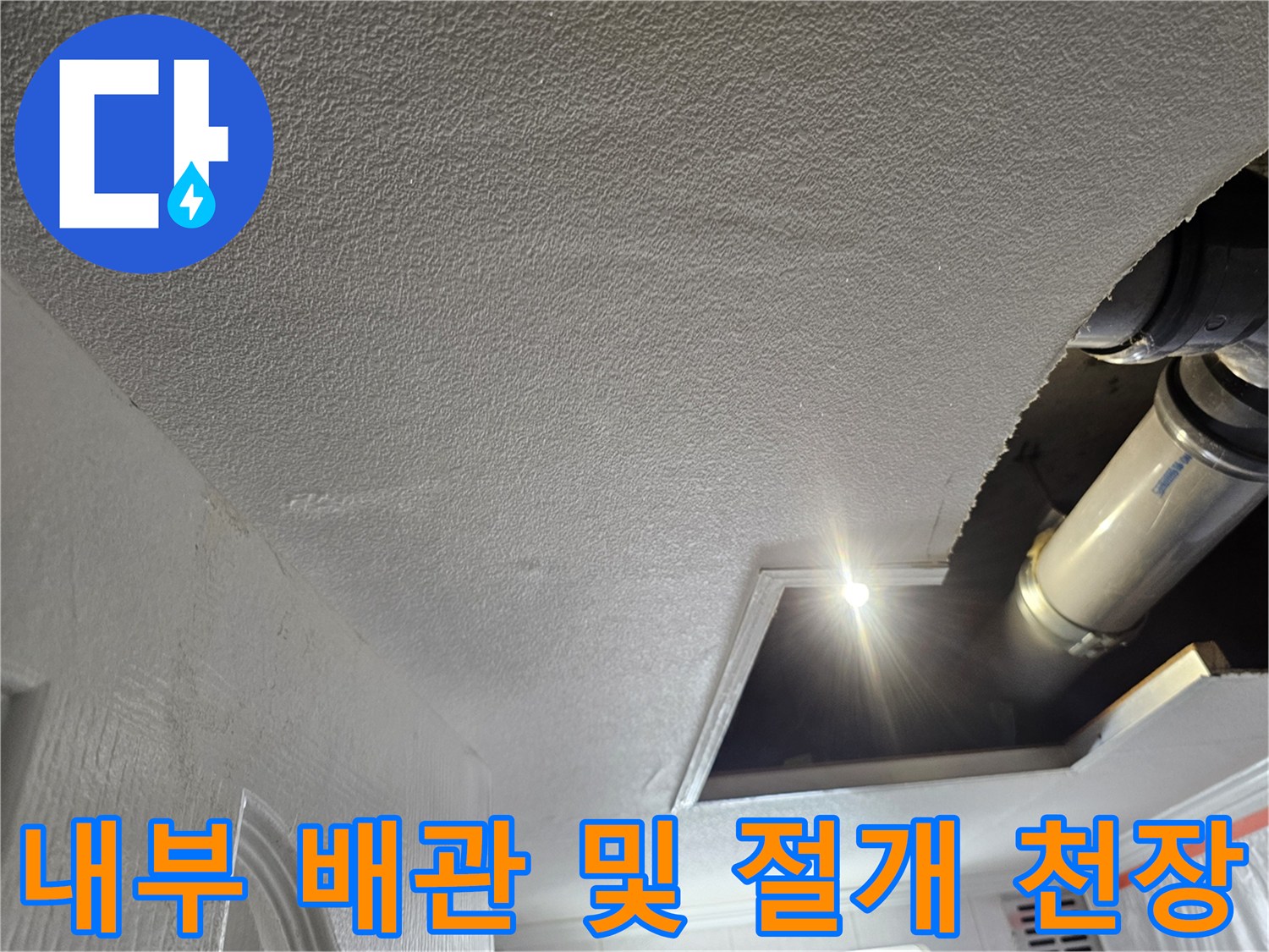 천장 내부의 은색 배관과 작업 공간 확보를 위한 절개된 단면