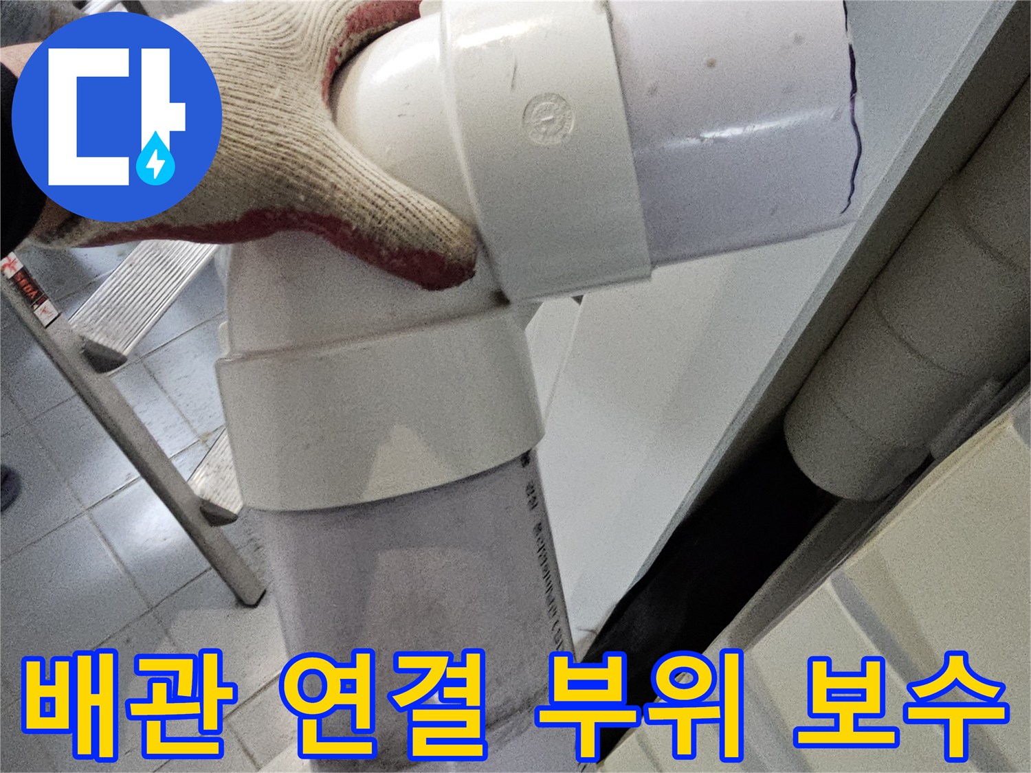 천장 배관 작업-하수관 교체 완료 상태